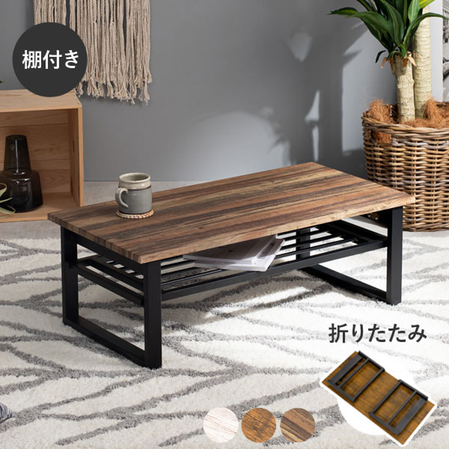 萩原 / 棚付き折りたたみテーブル 幅90cm