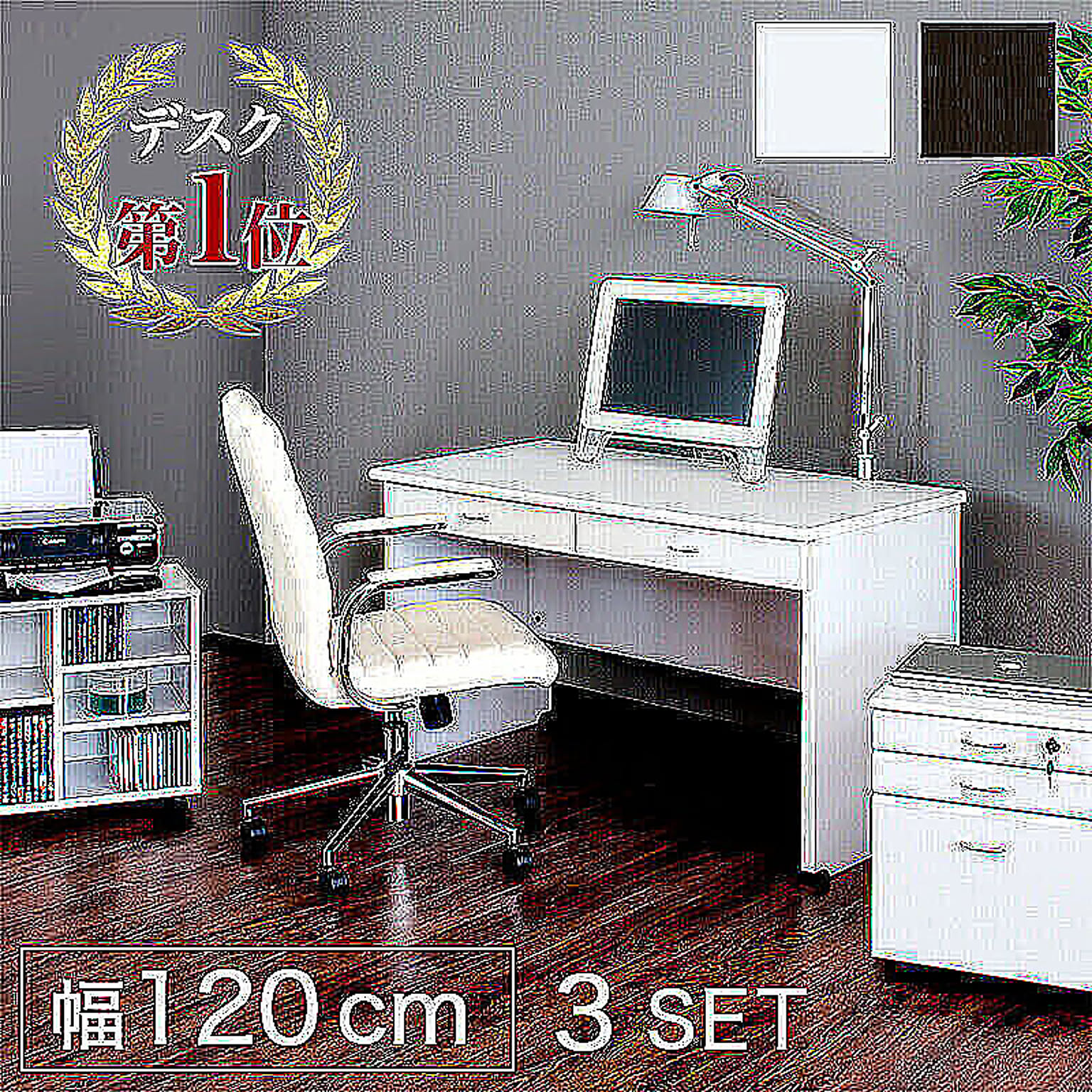 KUROSHIO システムデスク3点セット 鍵付き 幅120 木製 ホワイト - 通販