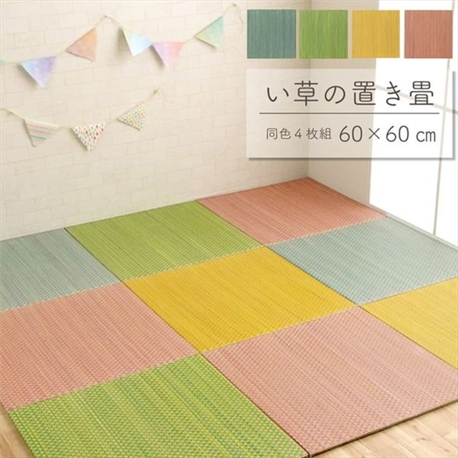 軽量 置き畳/ユニット畳 【約60×60×1.2cm グリーン 4枚組】 コンパクト 滑り止めドット 〔子供部屋 キッズルーム キッチン〕【代引不可】