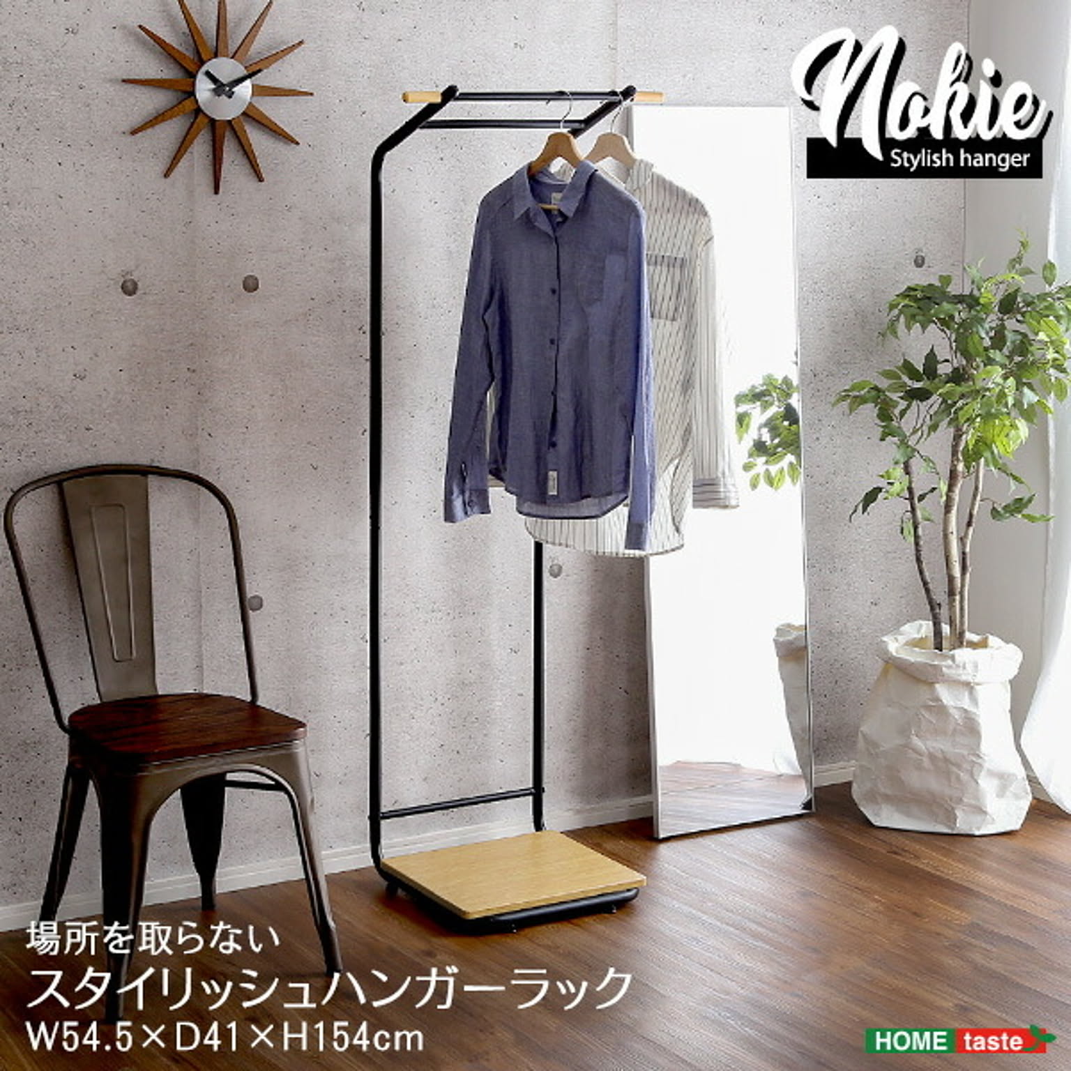 ホームテイスト / スタイリッシュなハンガーラック NOKIE（ノキエ）