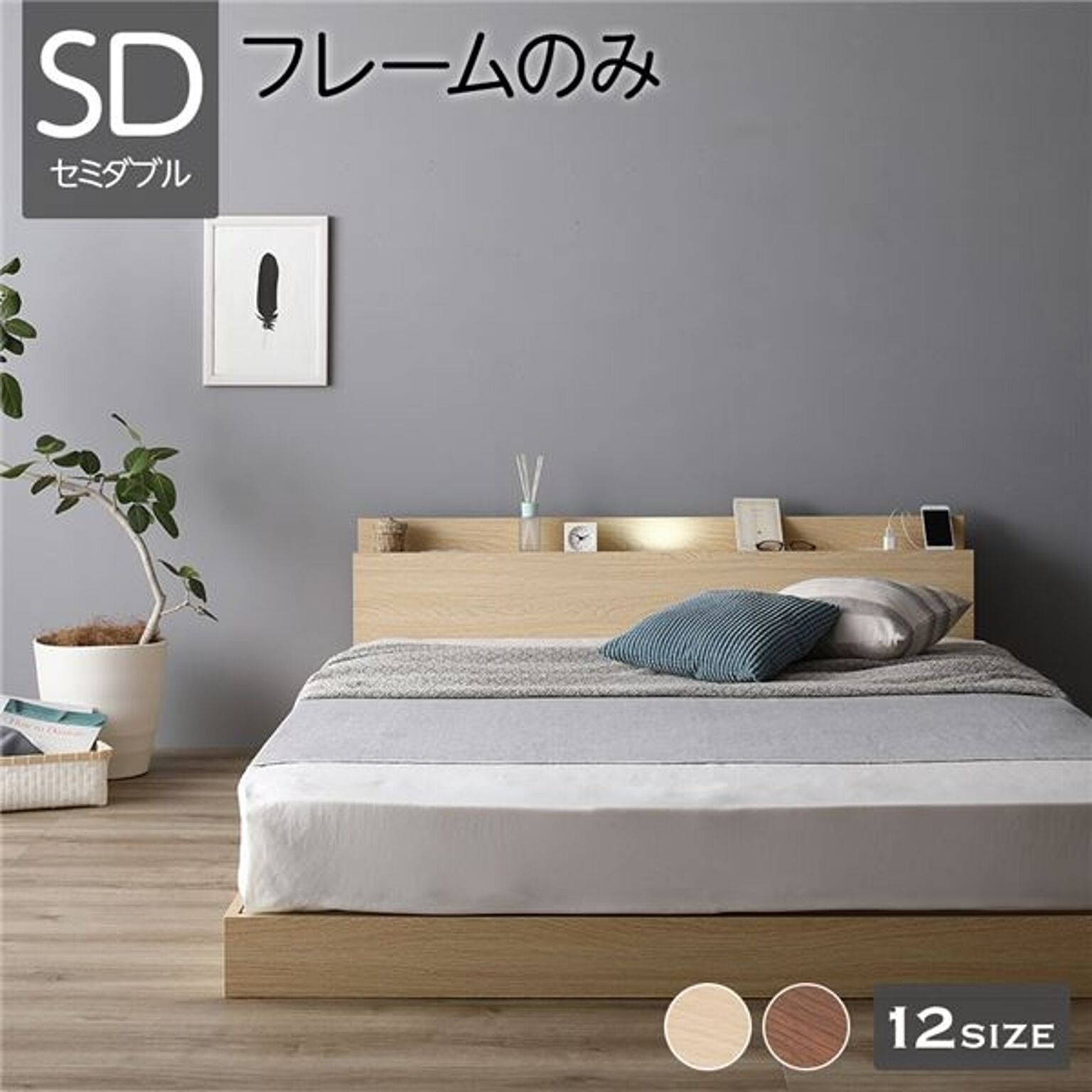 ベッド 低床 連結 ロータイプ すのこ 木製 LED照明付き 棚付き 宮付き コンセント付き シンプル モダン ナチュラル セミダブル ベッドフレームのみ