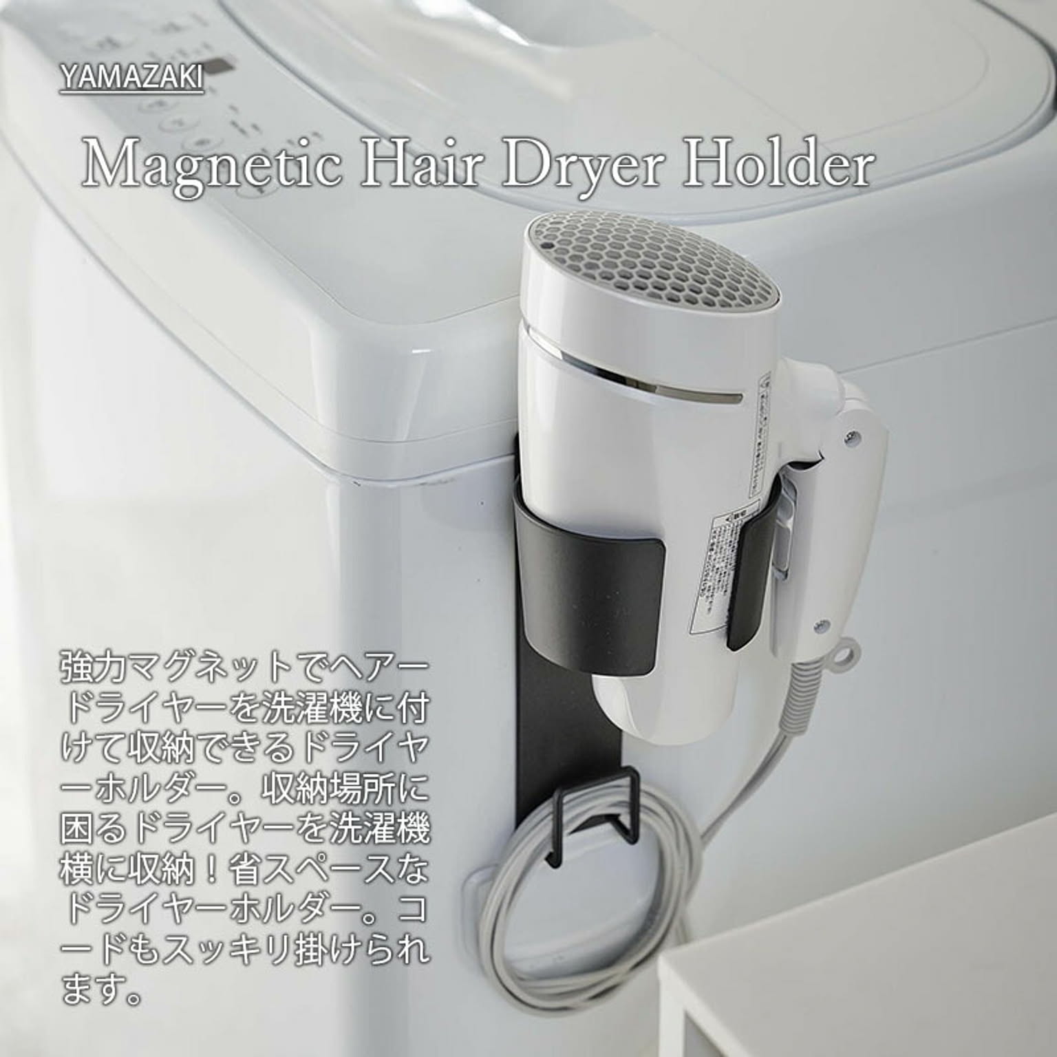 ドライヤー収納