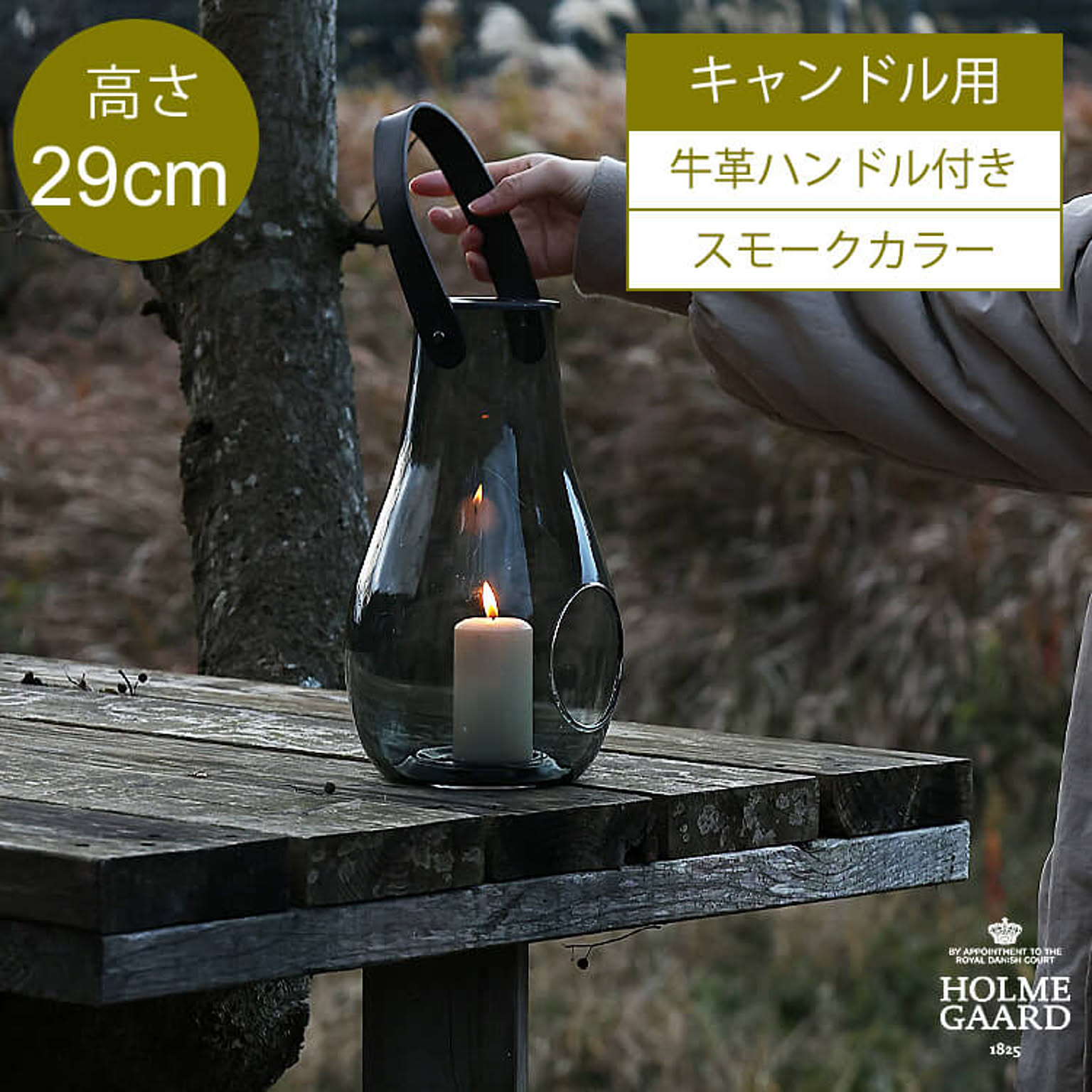 HOLMEGAARD／ホルムガード Lantern（ランタン）スモーク 29cmタイプ