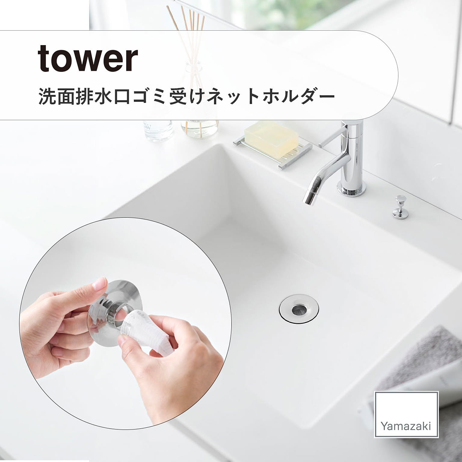 tower タワー(山崎実業) 洗面排水口ゴミ受けネットホルダー 1681 洗面台 掃除 ステンレス
