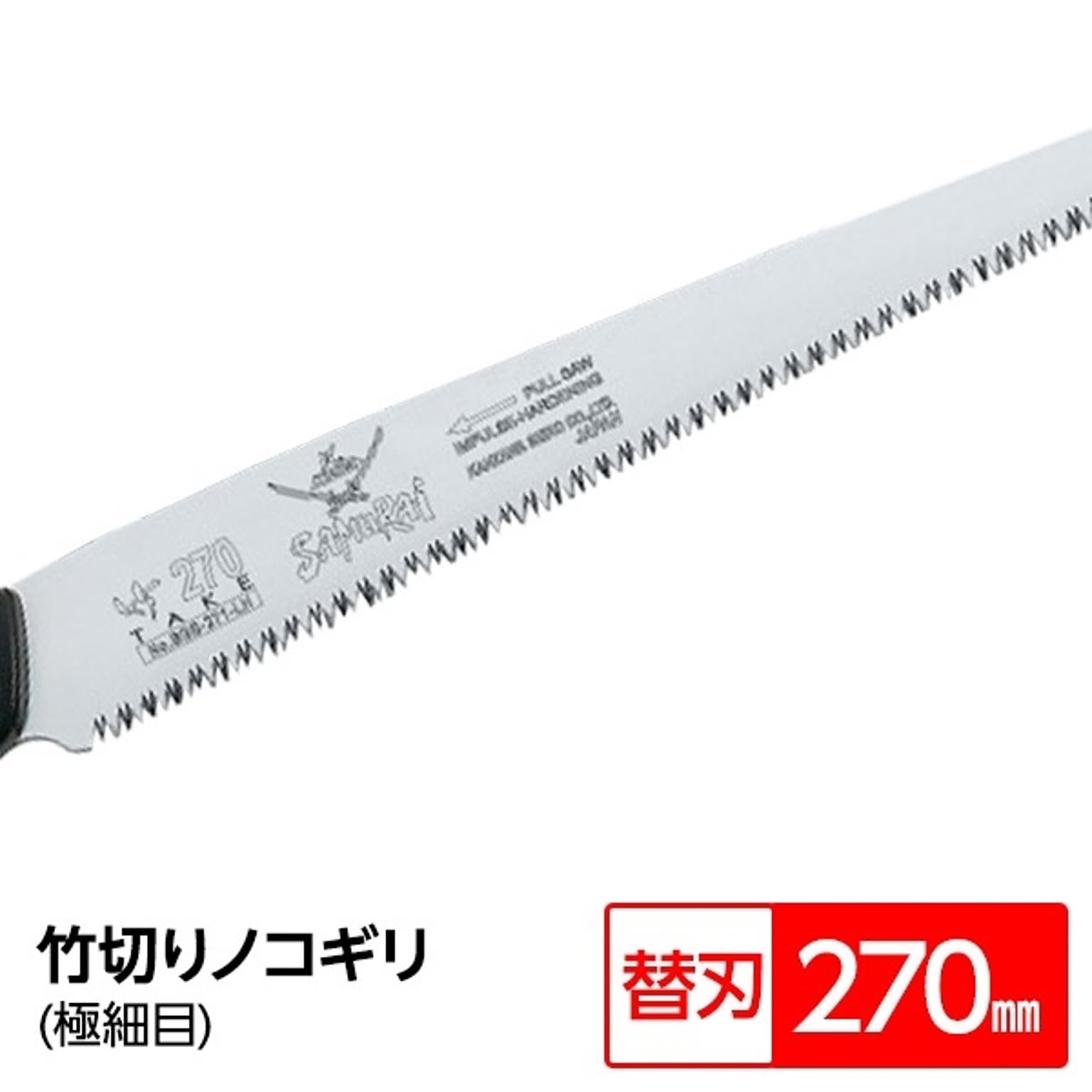 竹切り鋸/ノコギリ 【替刃 270mm】 直刃 細目 『竹』 BGS-271-SH 〔切断用具 プロ用 園芸 庭いじり DIY〕