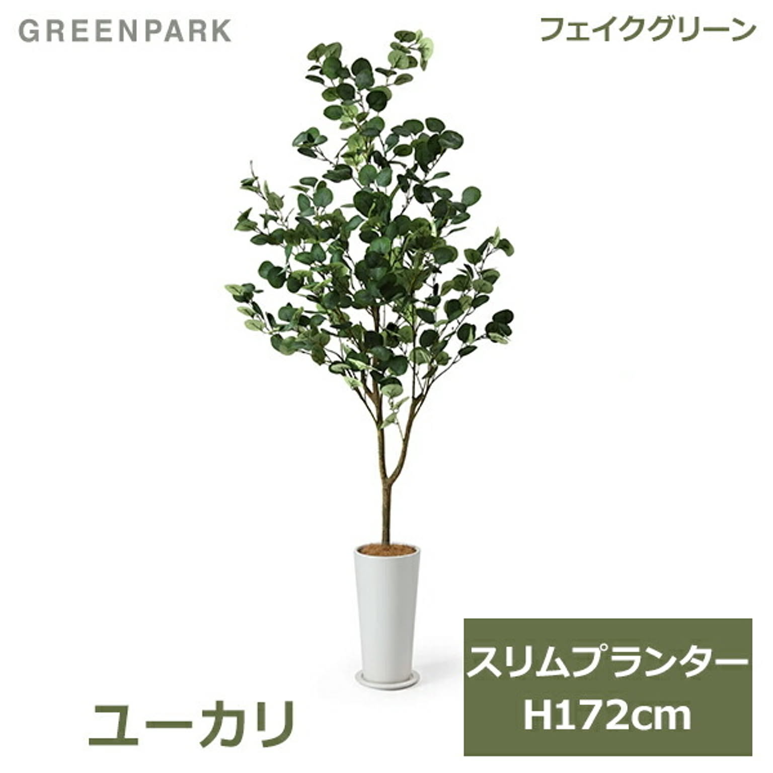 フェイクグリーン