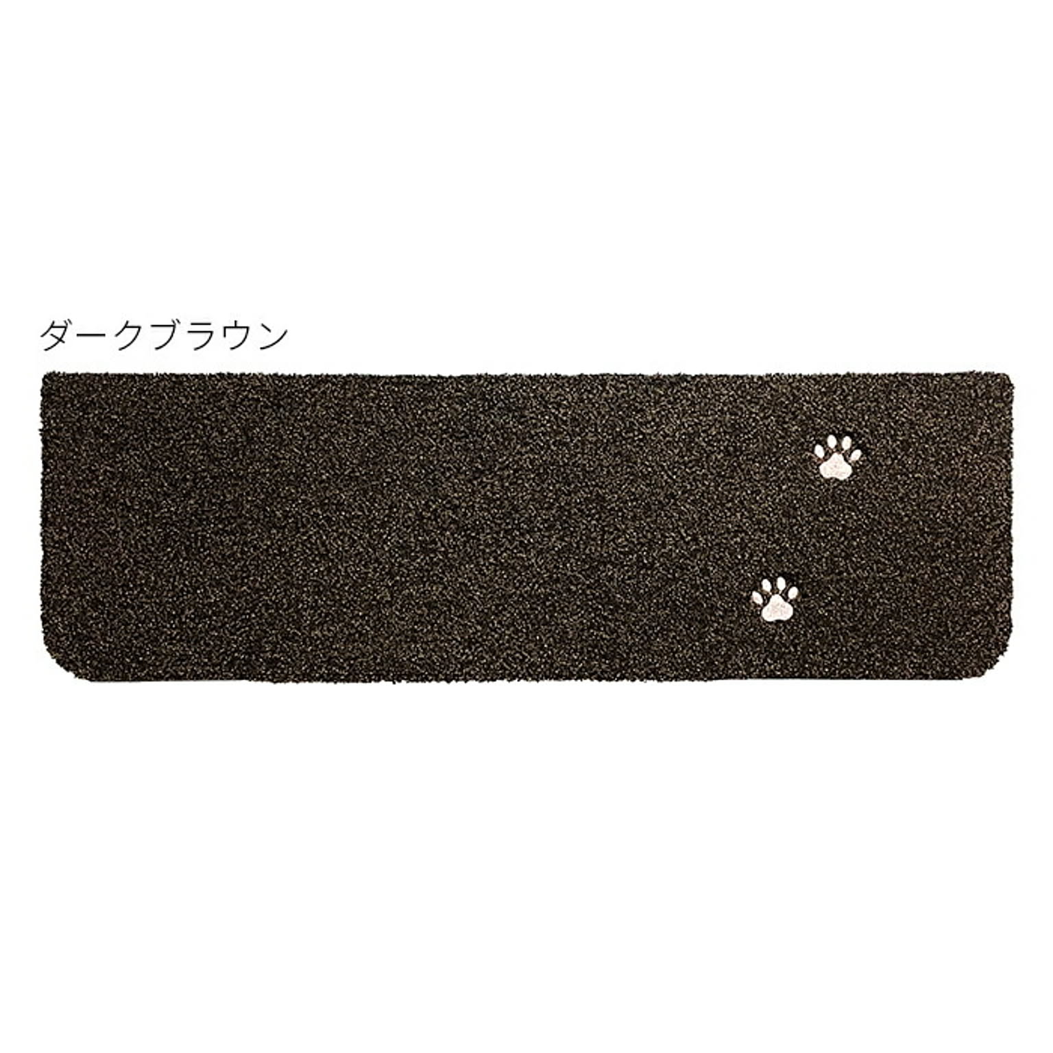 階段マット 同色15枚入 Rugtasu てくてく肉球 22x70cm ラグタス