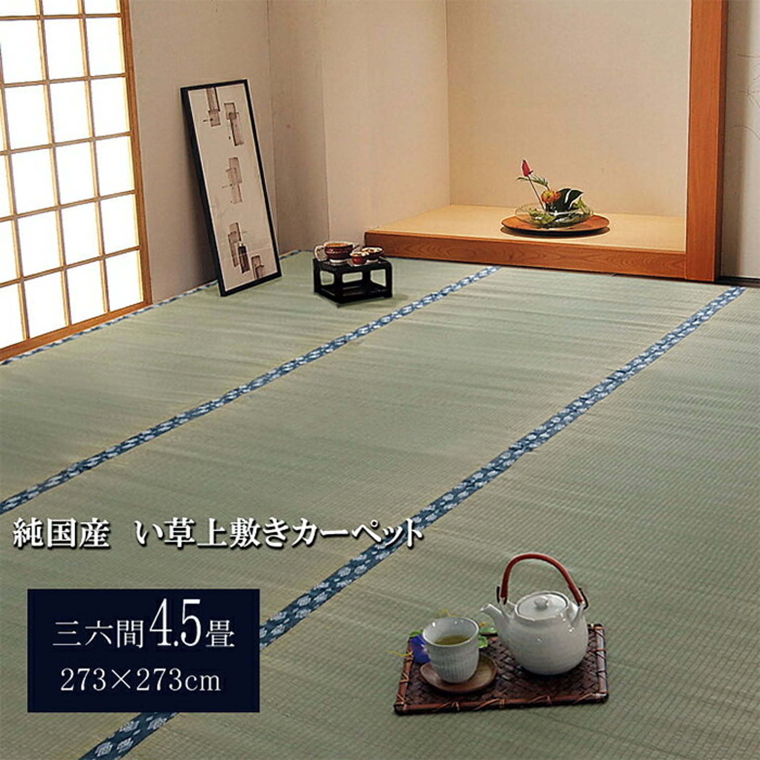 ござ・い草ラグ