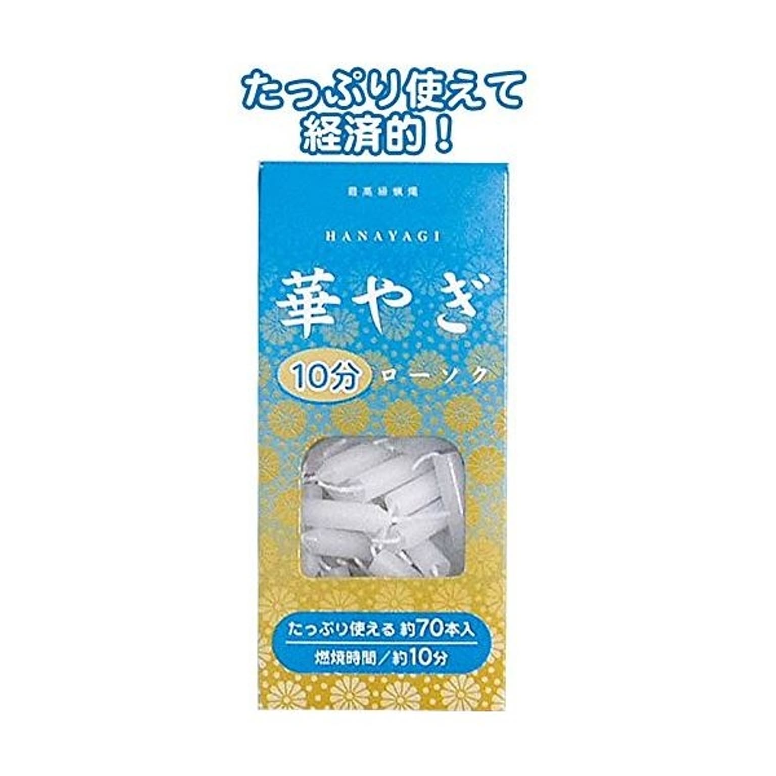 華やぎローソク 10分タイプ 70本 10個セット