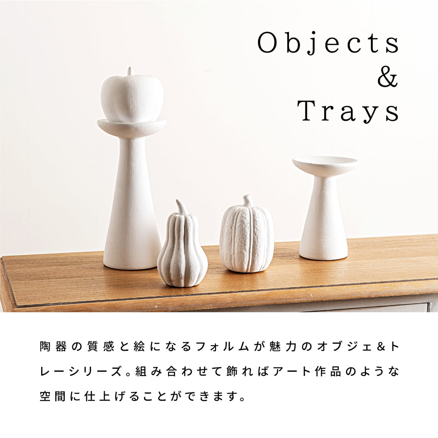 置物・オブジェ