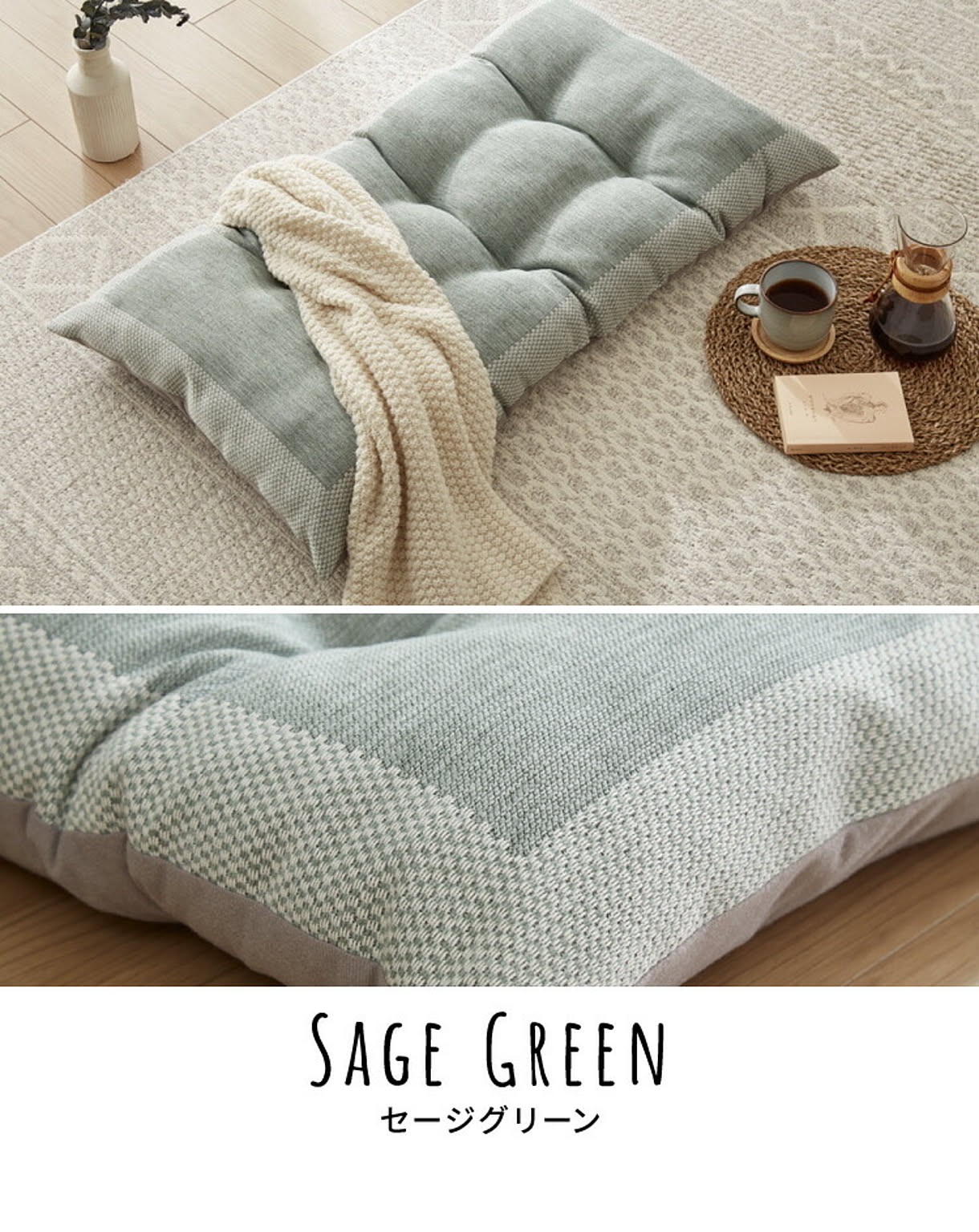 座布団・長座布団