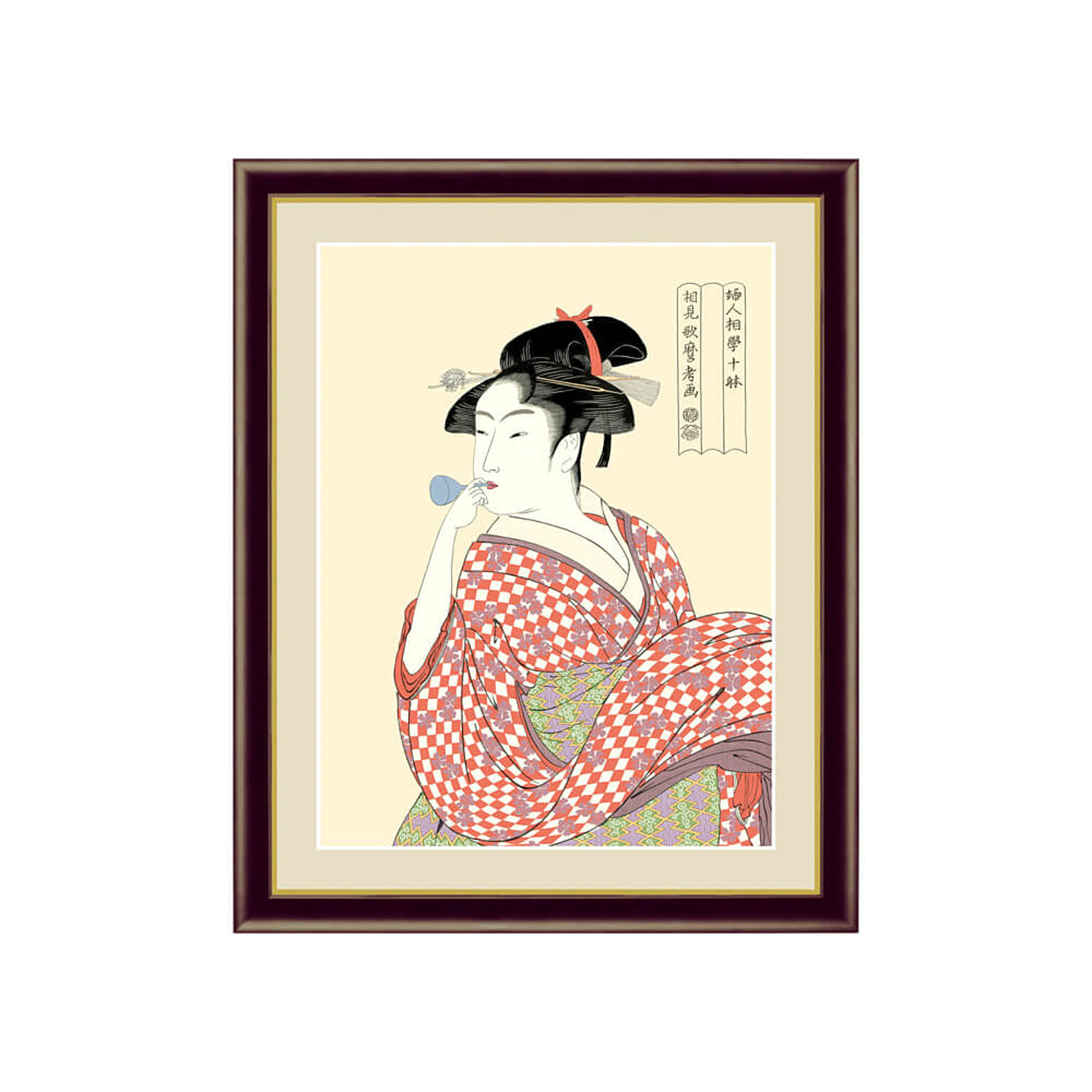 喜多川 歌麿 ビードロを吹く娘 アートポスター（フレーム付き）  m12445