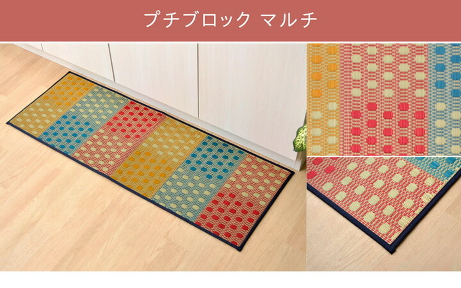 キッチンマット　180cm 滑りにくい加工 国産い草　シンプル　『プチブロック』 マルチ 約43×180cm【マルチ】 