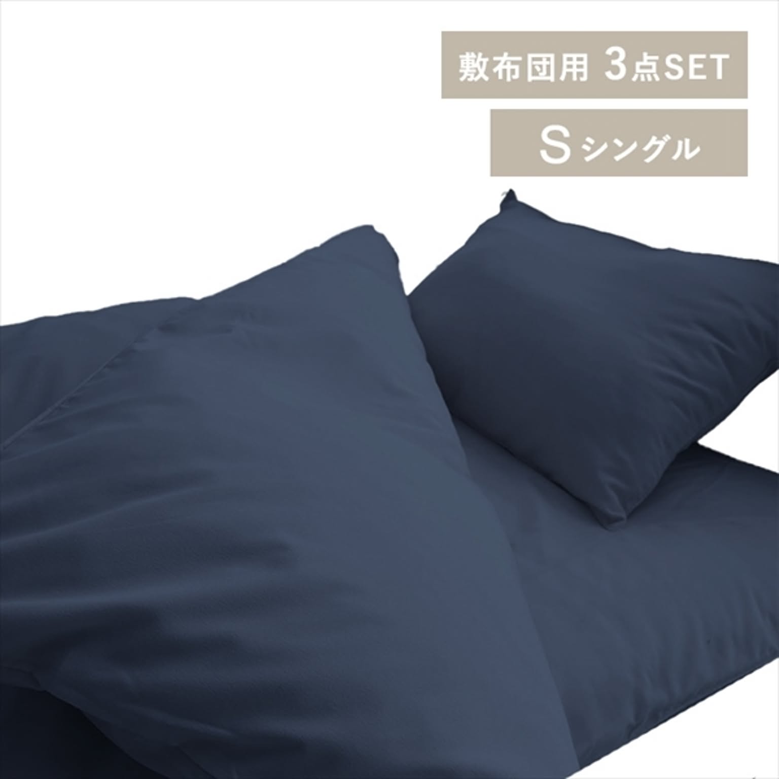 布団カバーセット