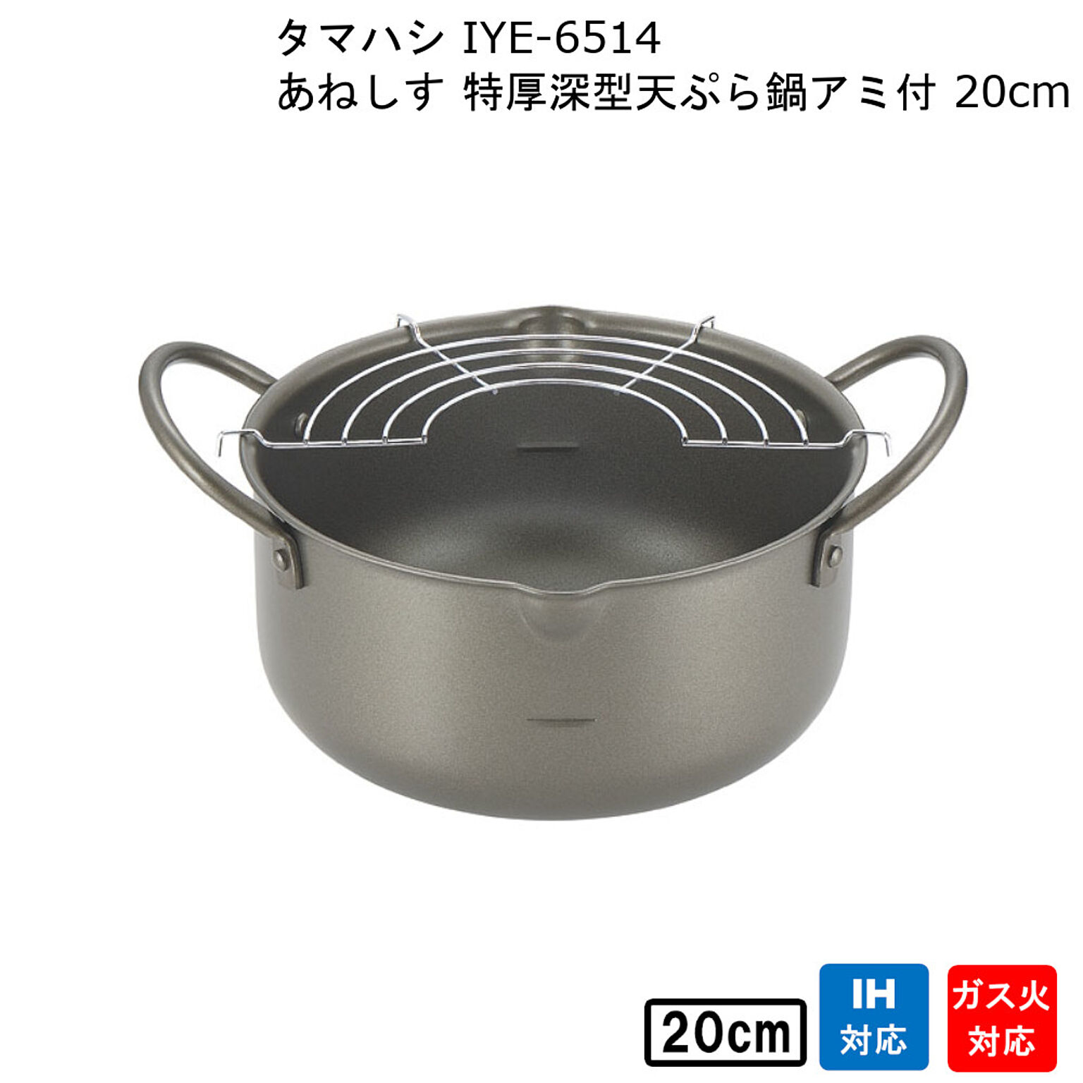 あねしす 特厚深型天ぷら鍋アミ付 20cm IYE-6514 タマハシ