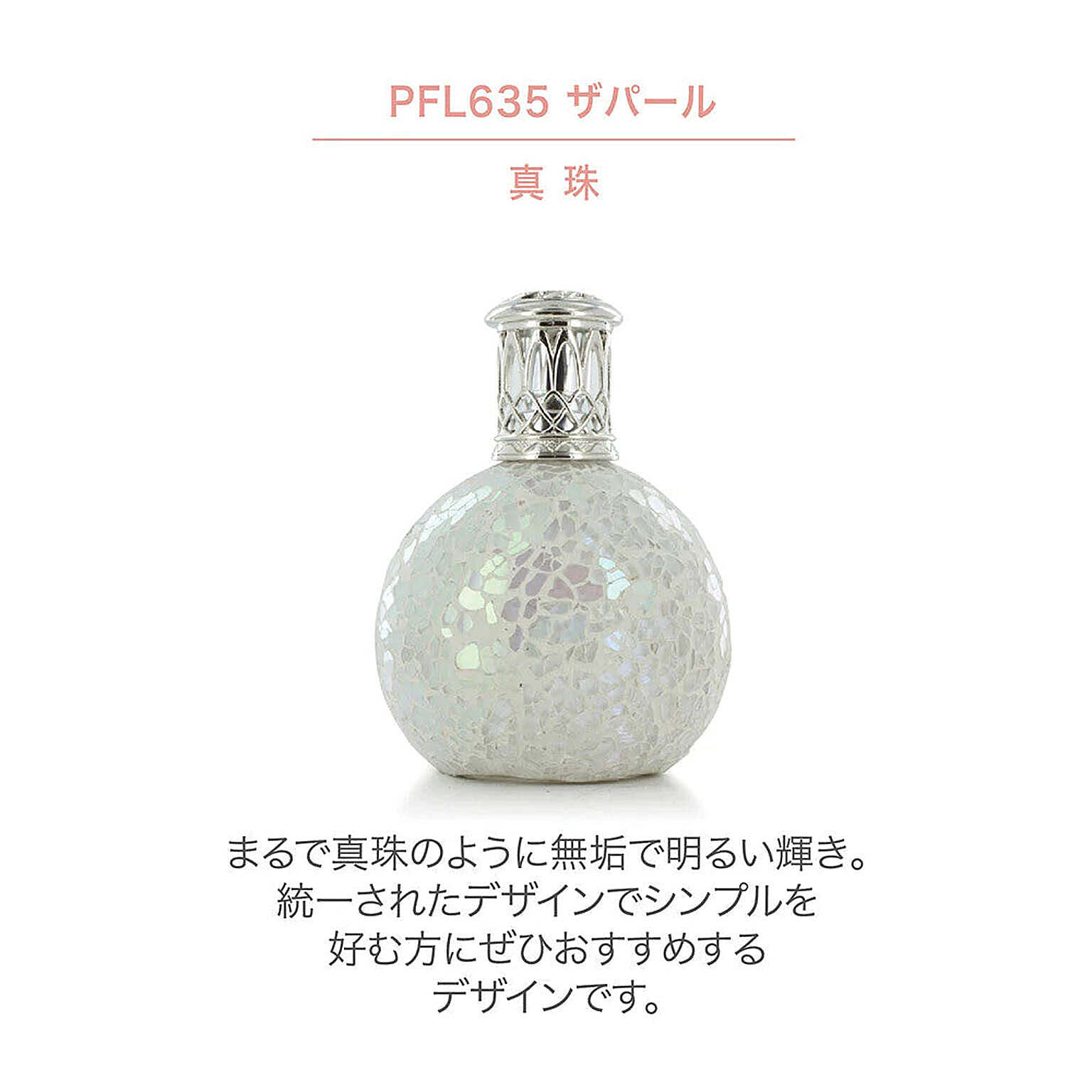 フレグランスランプ（S）丸型01　Ashleigh&Burwood