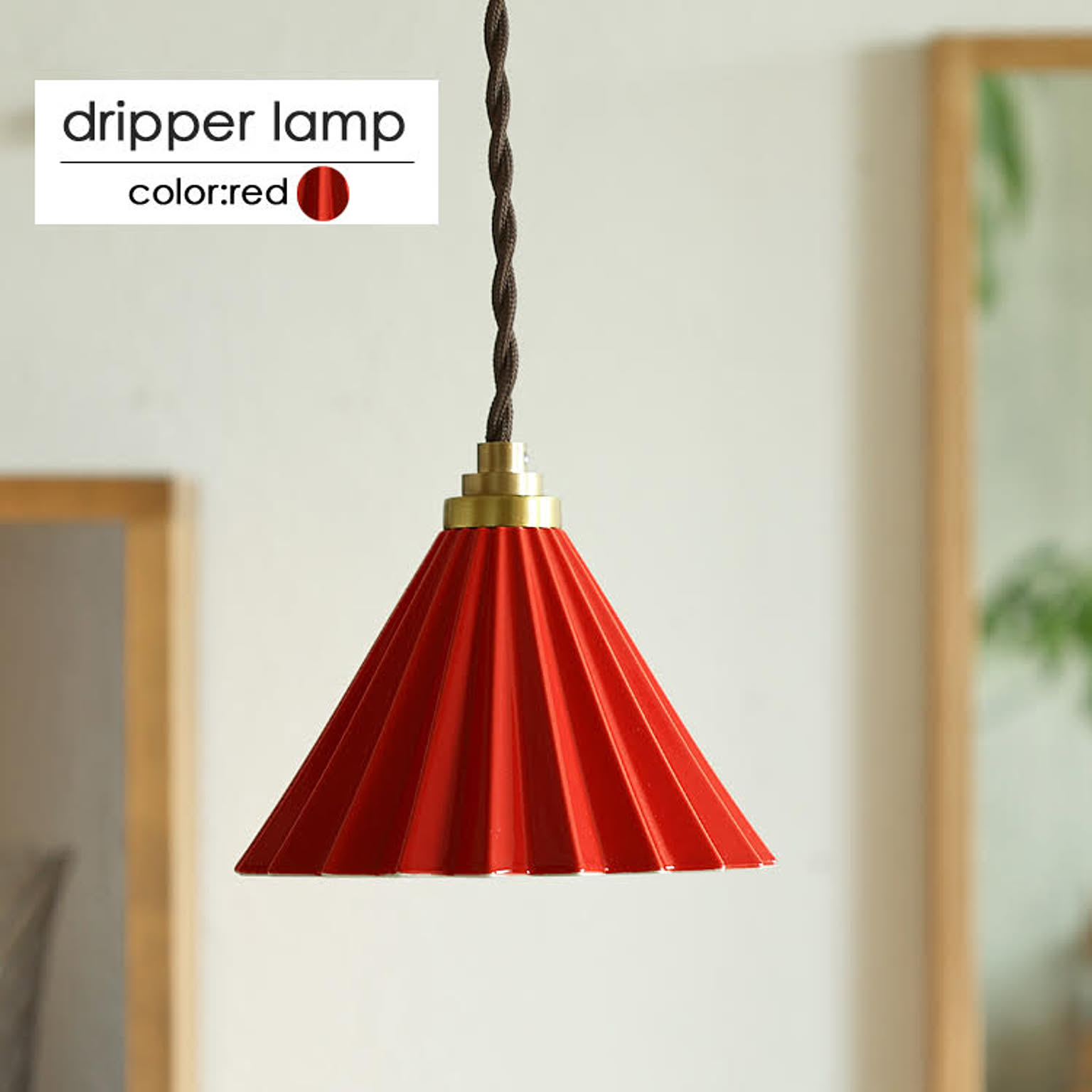 1灯ペンダントライト　Dripper lamp（ドリッパーランプ） 