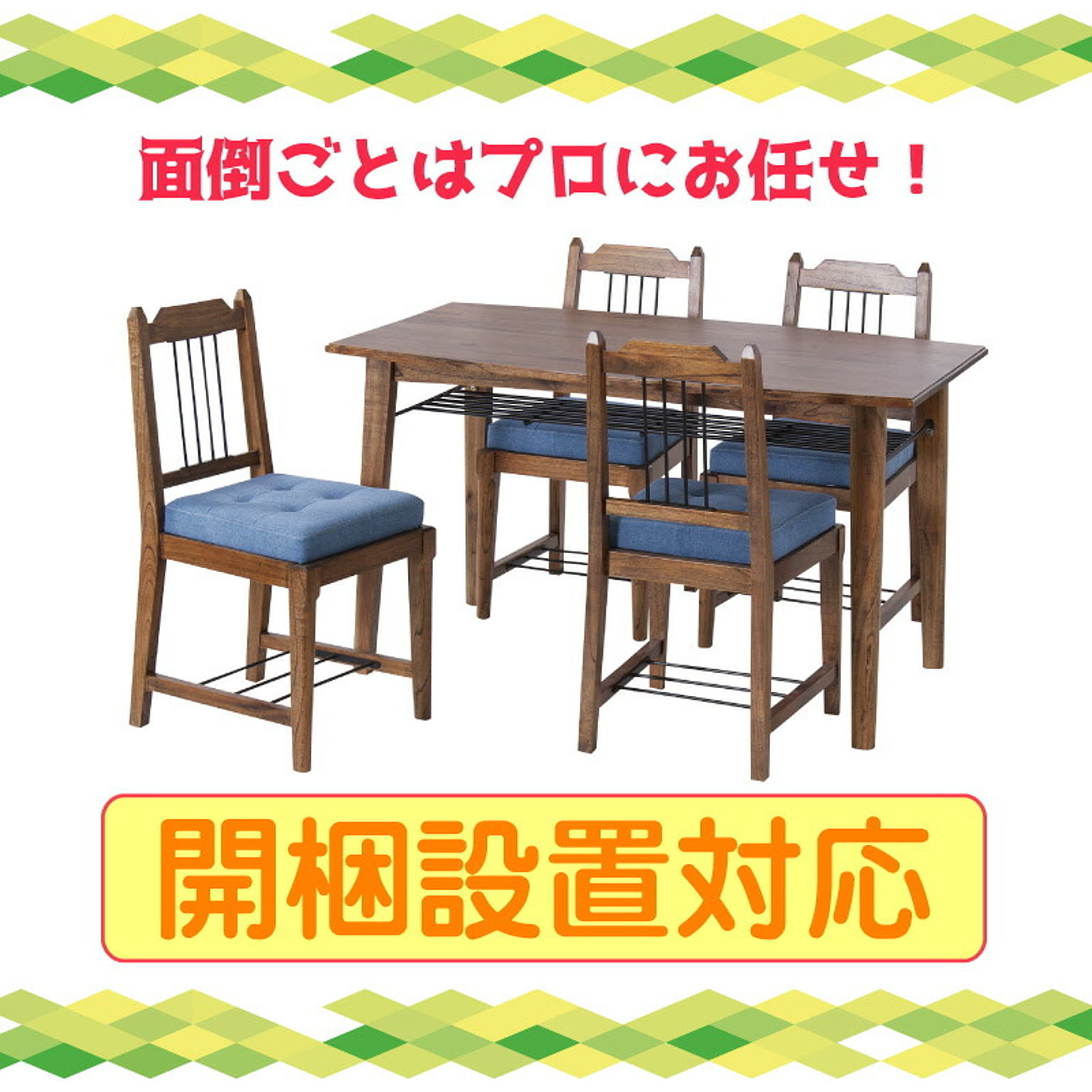 ダイニングテーブルセット