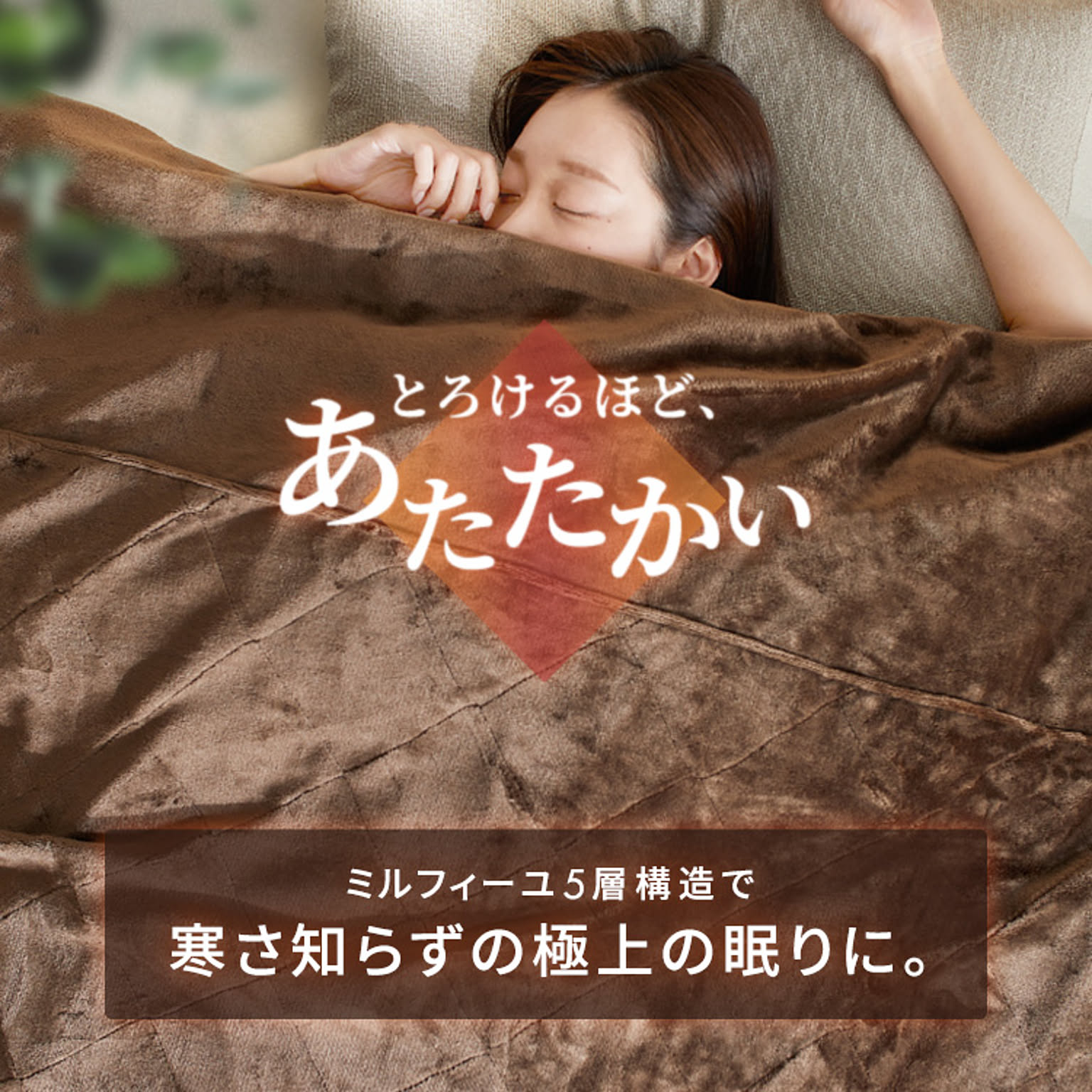 ブランケット・毛布
