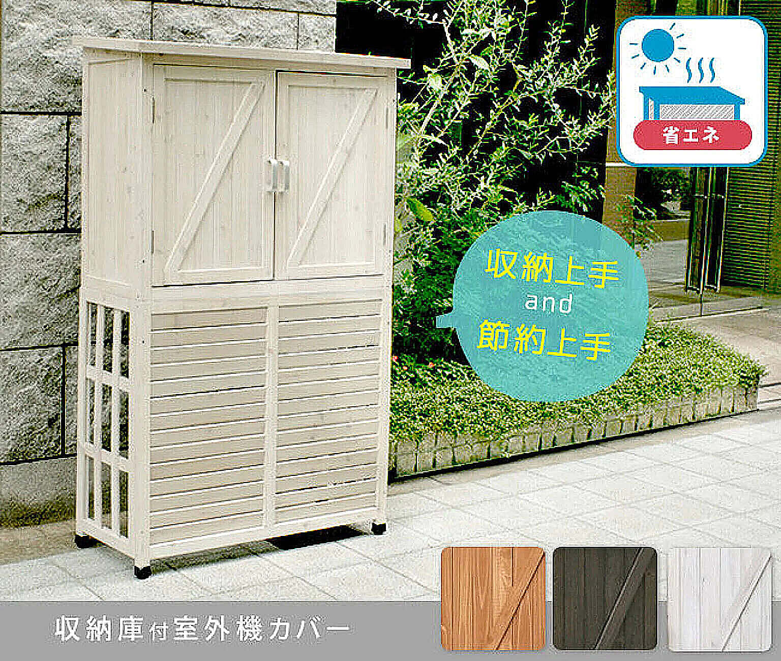 室外機カバー