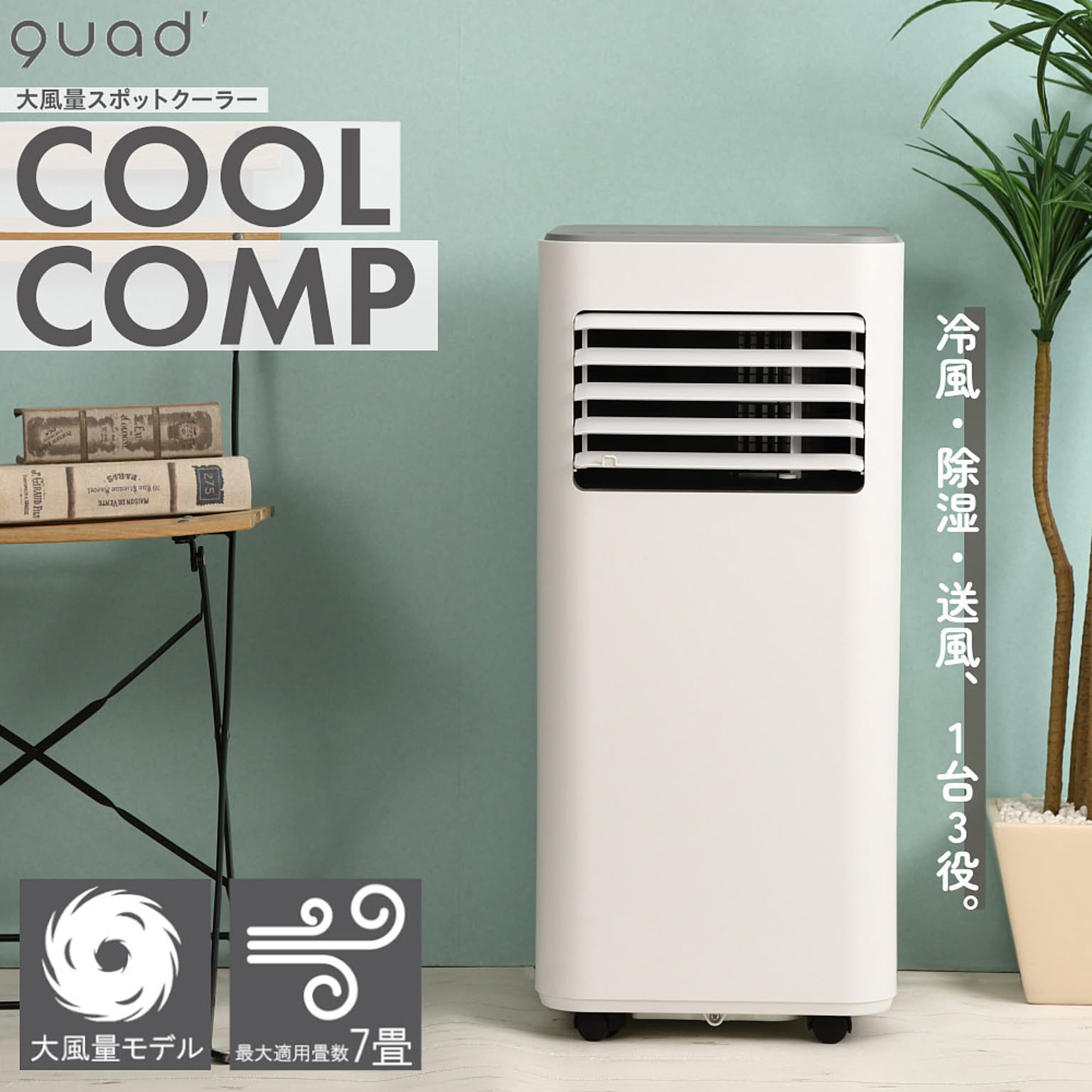 大風量 スポットクーラー COOLCOMP クールコンプ QS305WH ホワイト QUADS クワッズ