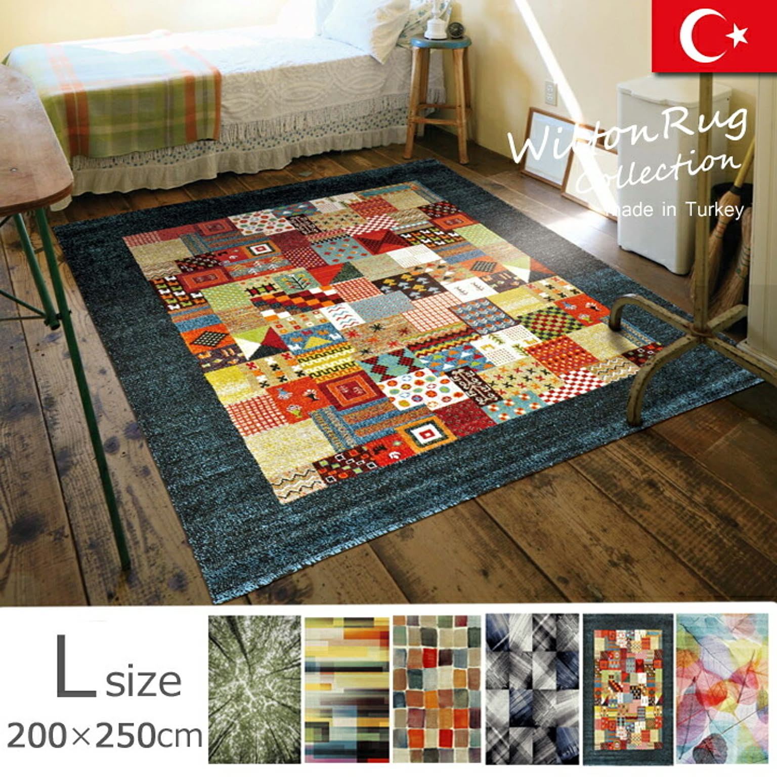 トルコ製　ウィルトン織カーペット『ガイア　RUG』約200×250ｃｍ 