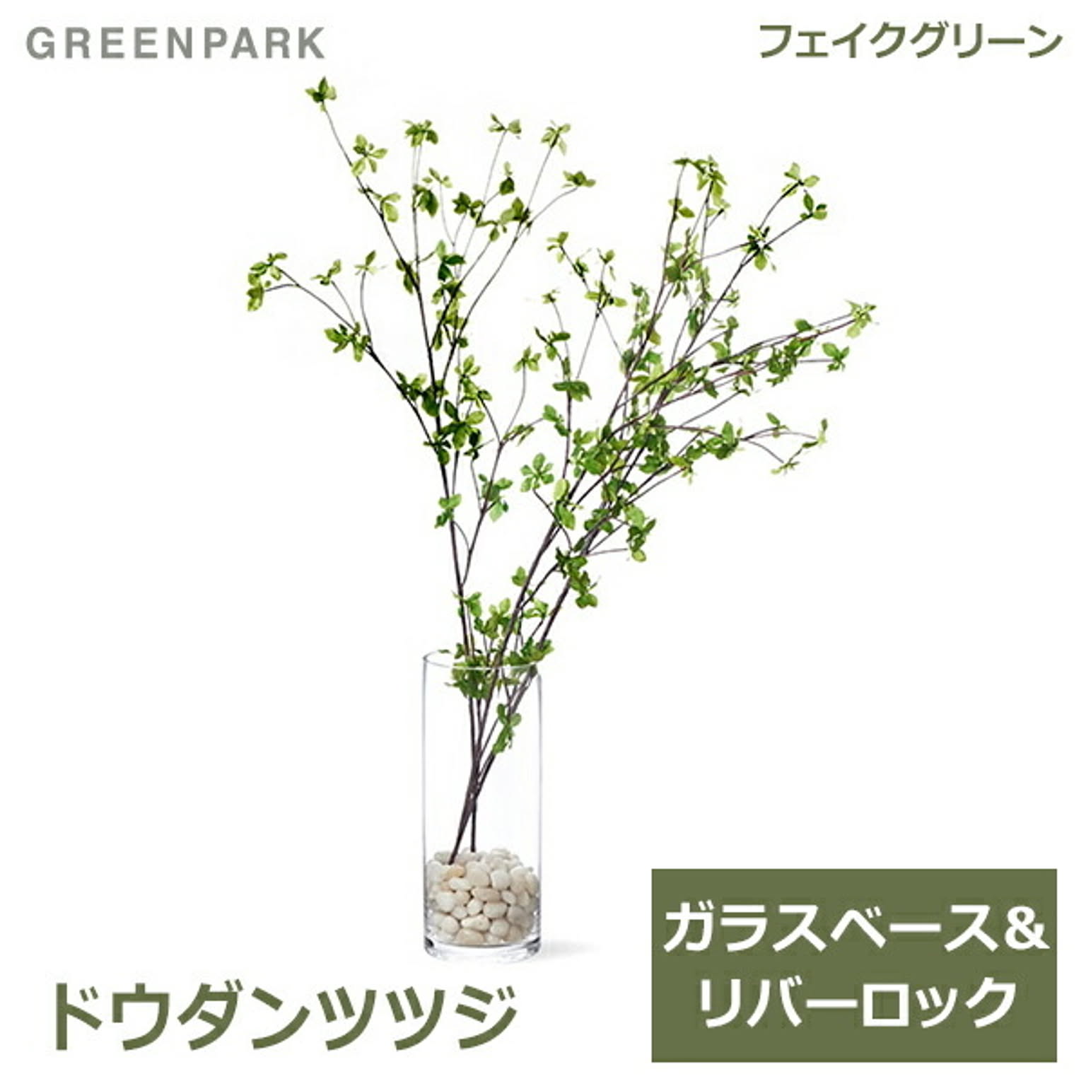 フェイクグリーン
