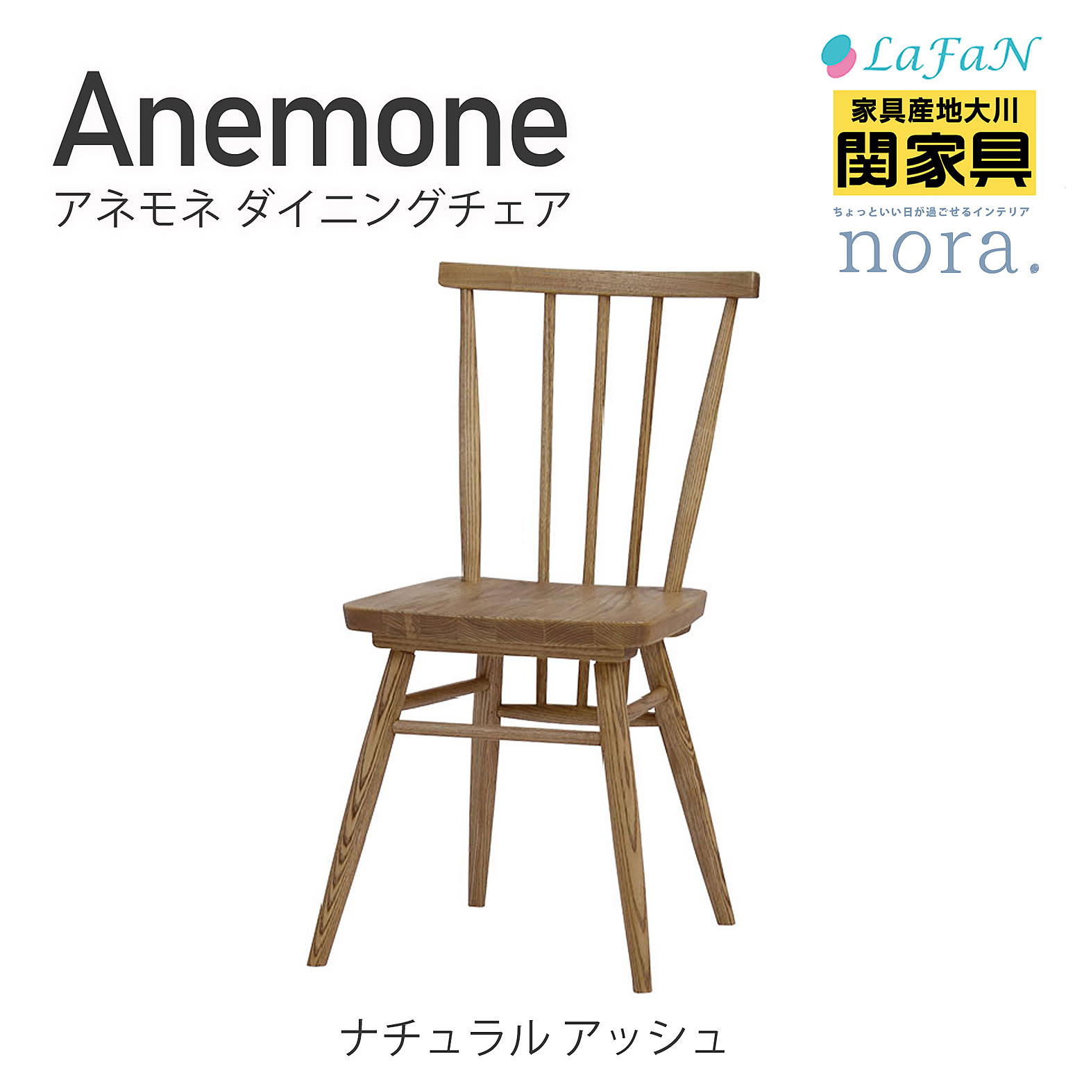 【関家具】【nora./ノラ】Anemone（アネモネ）ダイニングチェア 【座面高：43cm】