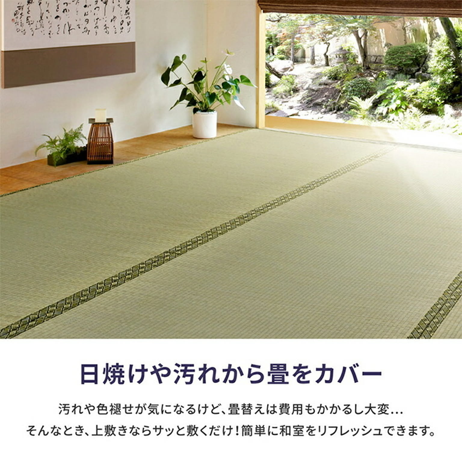ござ・い草ラグ