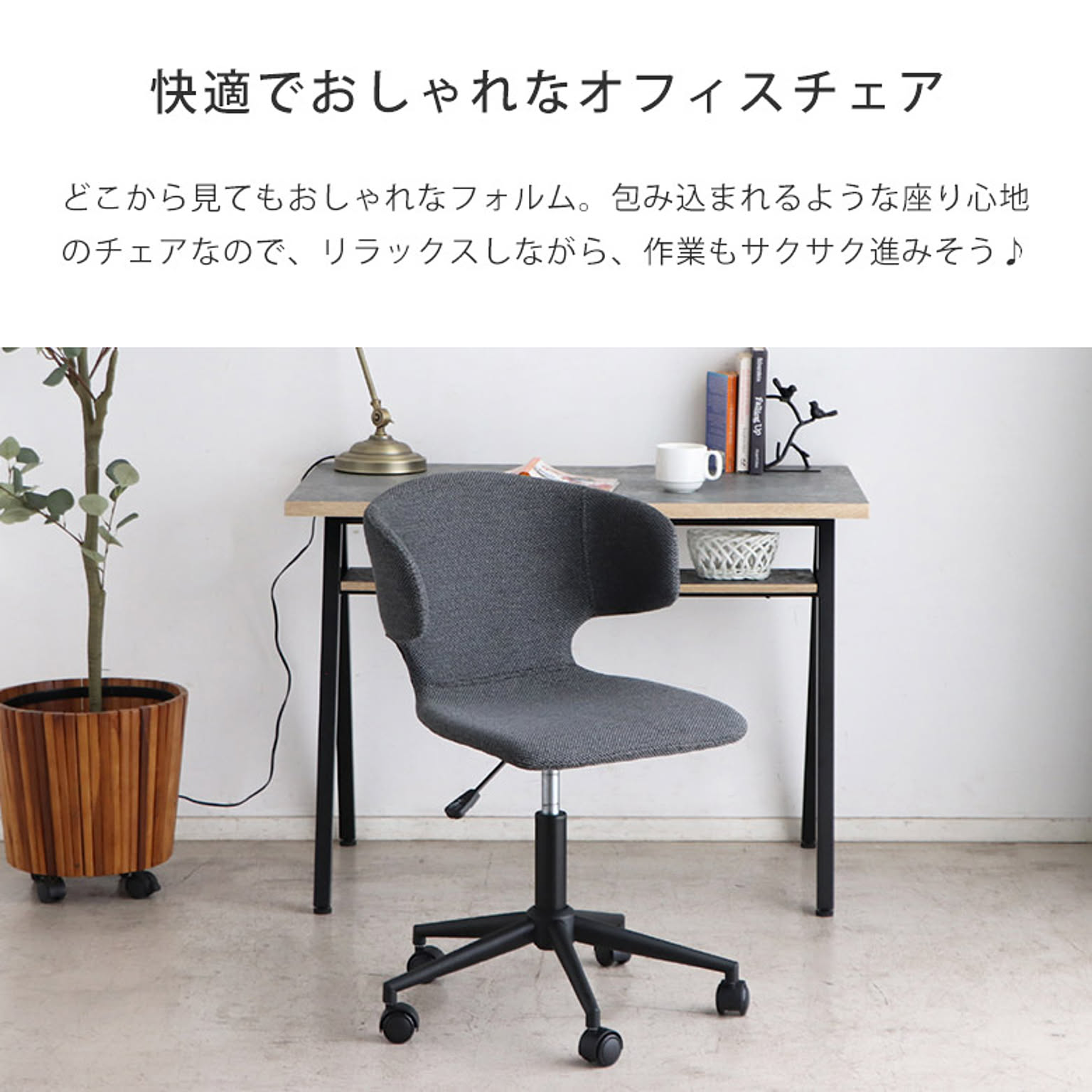 デスクチェア・ワークチェア