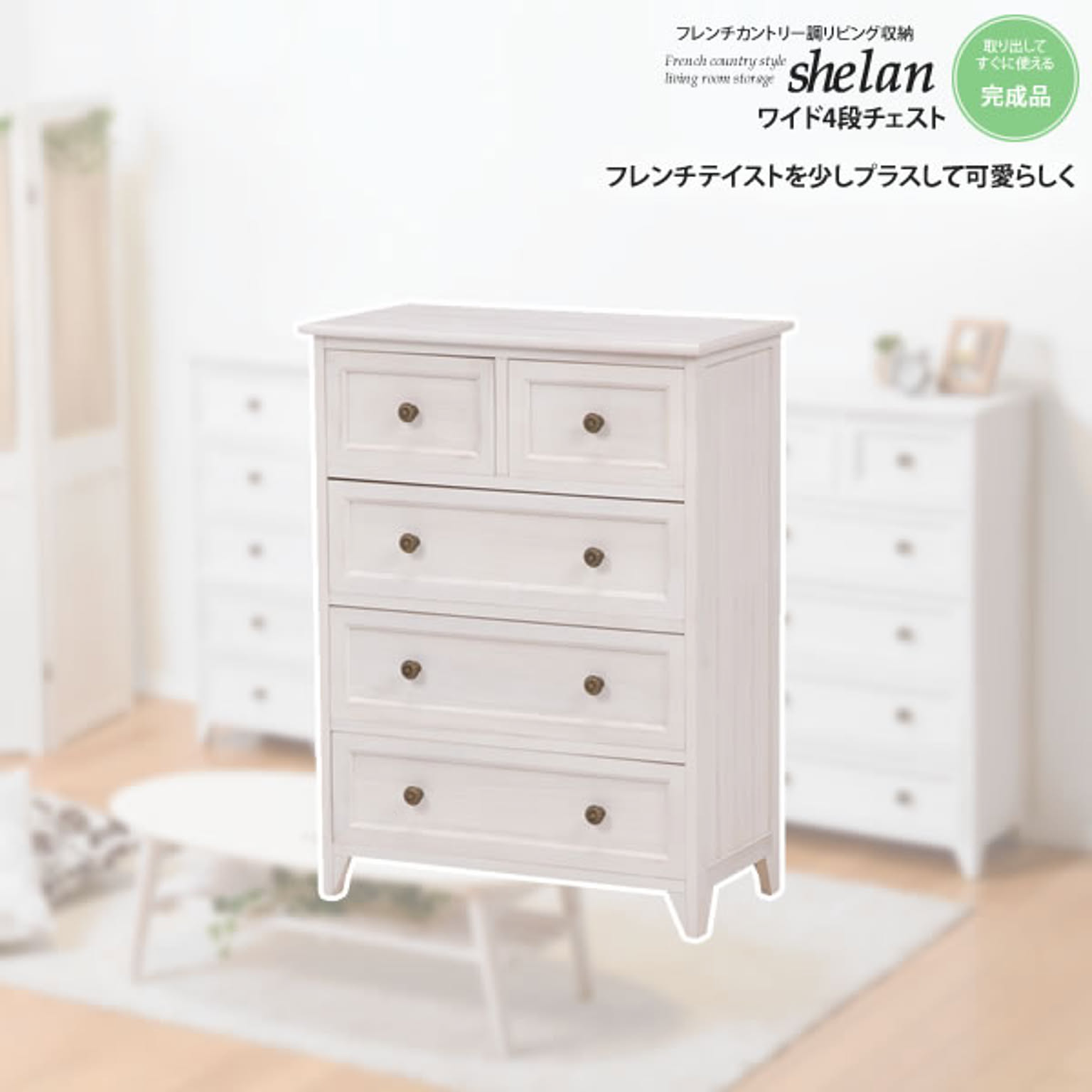 ワイド4段チェスト： フレンチカントリー調リビング収納★shelan（シェラン）  完成品 アンティークホワイト(white) (ロマンティック) 