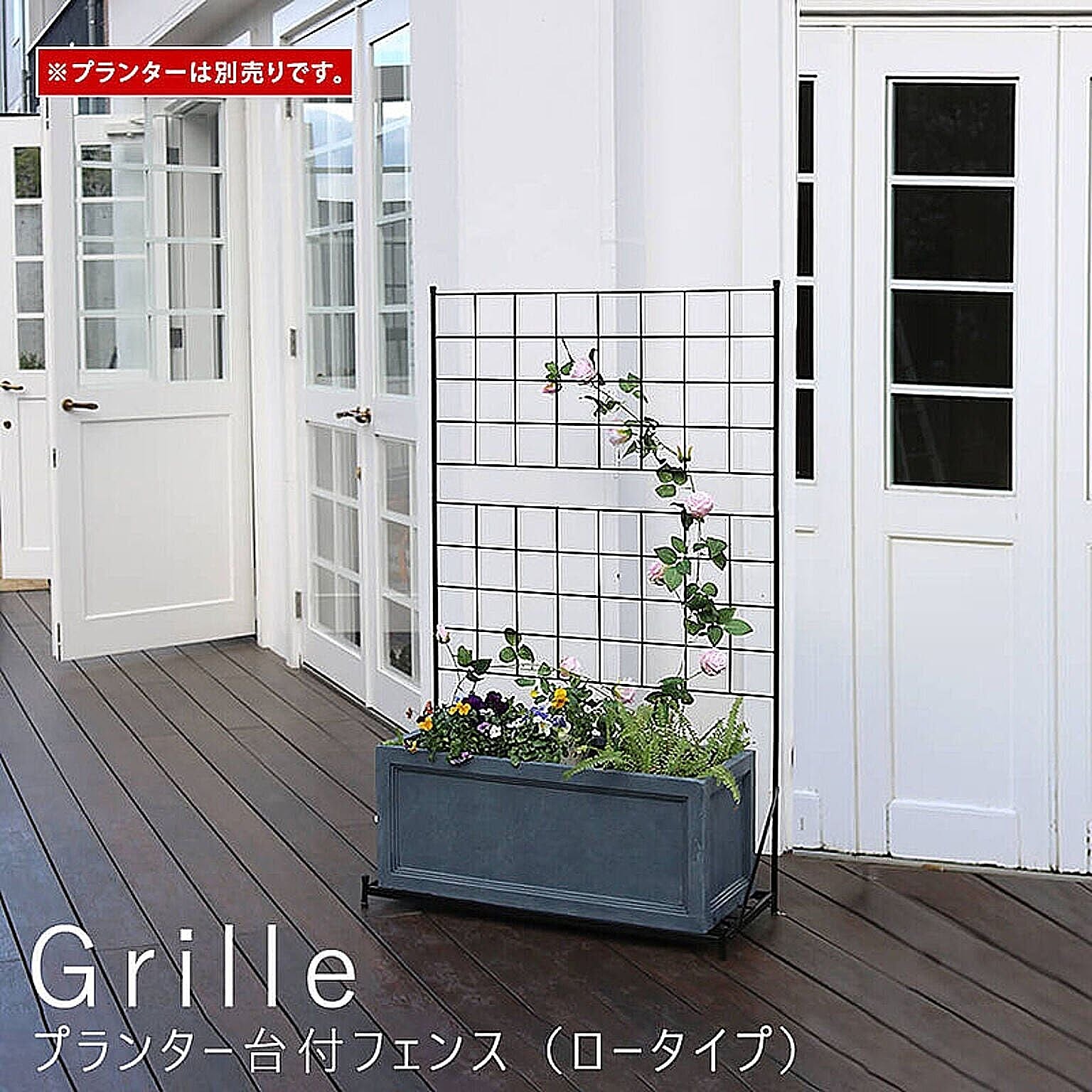 Grille（グリル） プランター台付フェンス（ロータイプ） m10664