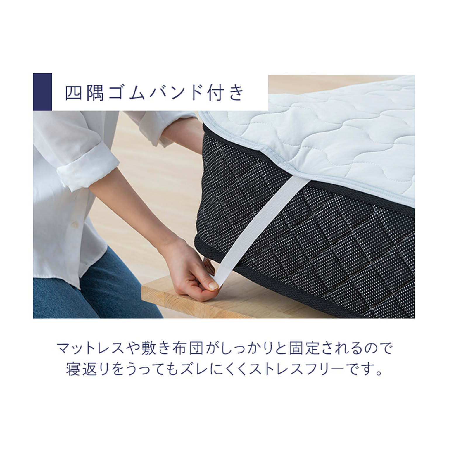 ベッドパッド・敷きパッド