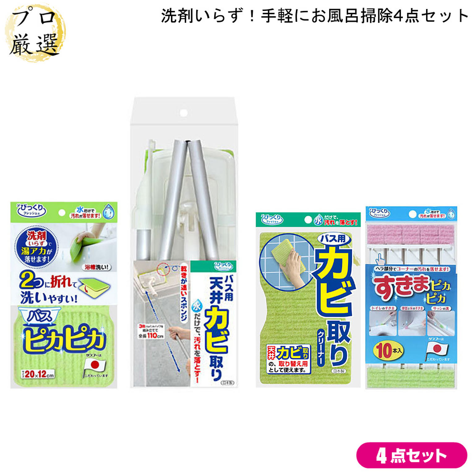 手軽に お風呂 掃除 4点 セット バスピカピカ バス用 天井 カビ取り クリーナー すきま ピカピカ 10本入り サンコー