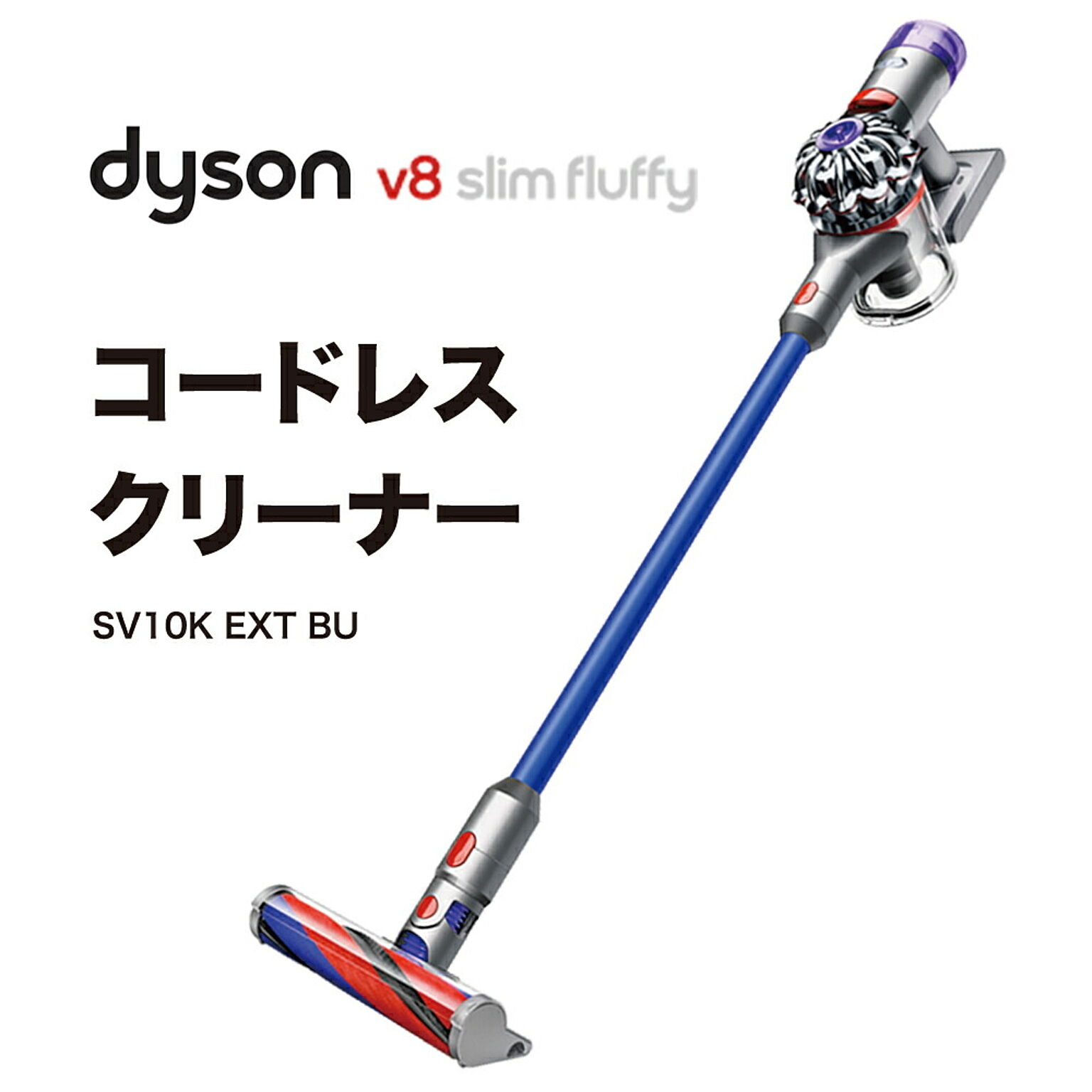 ダイソン V8 Slim Fluffy Extra コードレス 掃除機 Dyson SV10KEXTBU