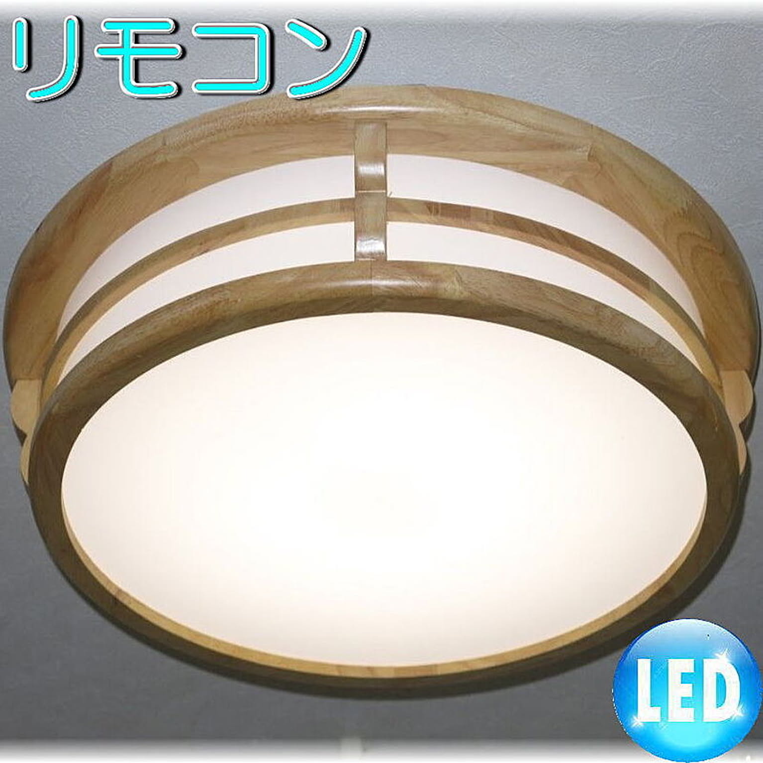 【LED付き！】新品 LED 和風照明 リモコン付き シーリング照明 調光＆調色 タイプ 和室 シーリングライト おしゃれ led 安い 北欧 led 6畳 8畳