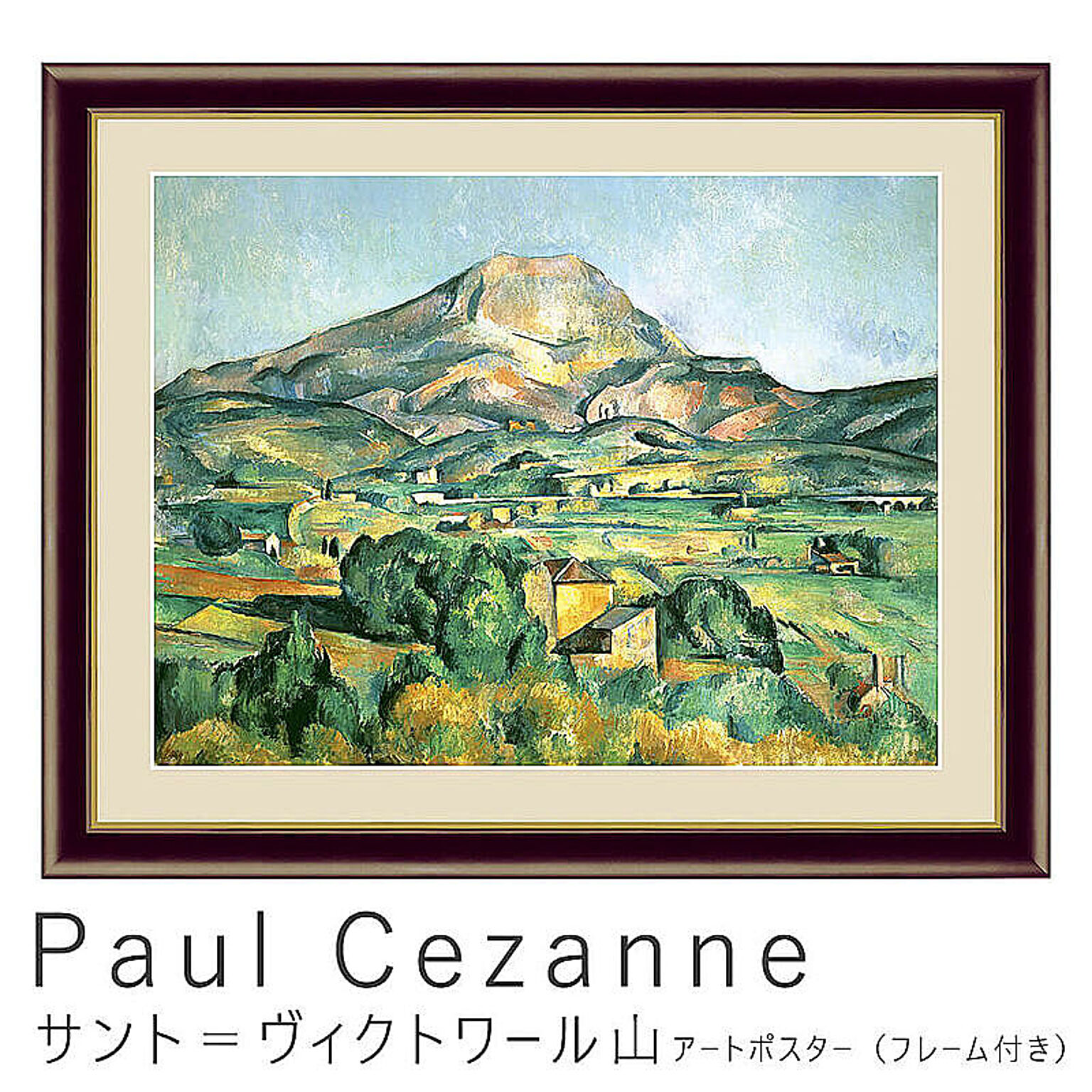 Paul Cezanne（ポール・セザンヌ） サント＝ヴィクトワール山 アートポスター（フレーム付き） m10835