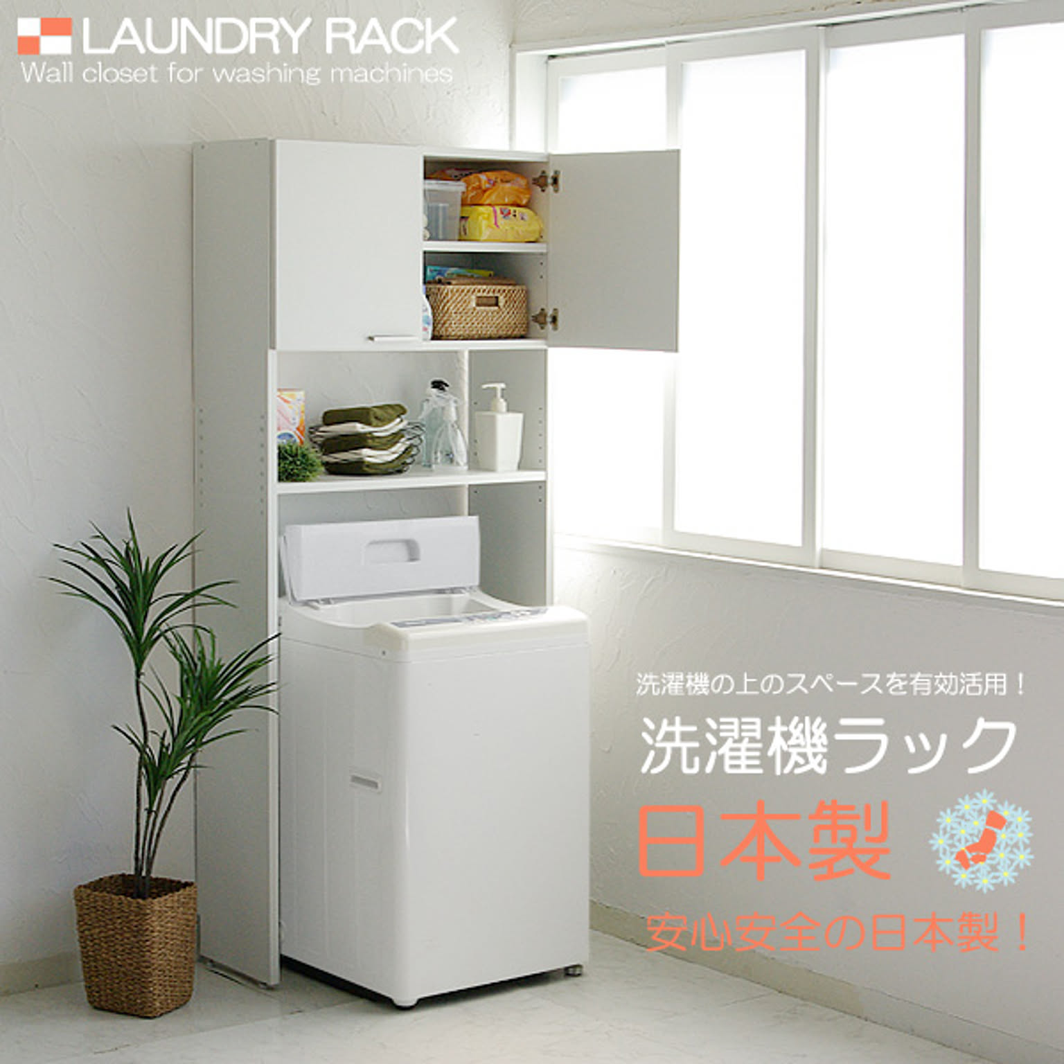 タカシン家具工業 洗濯機ラック SENTAKU-RACK-NC1880 ホワイト