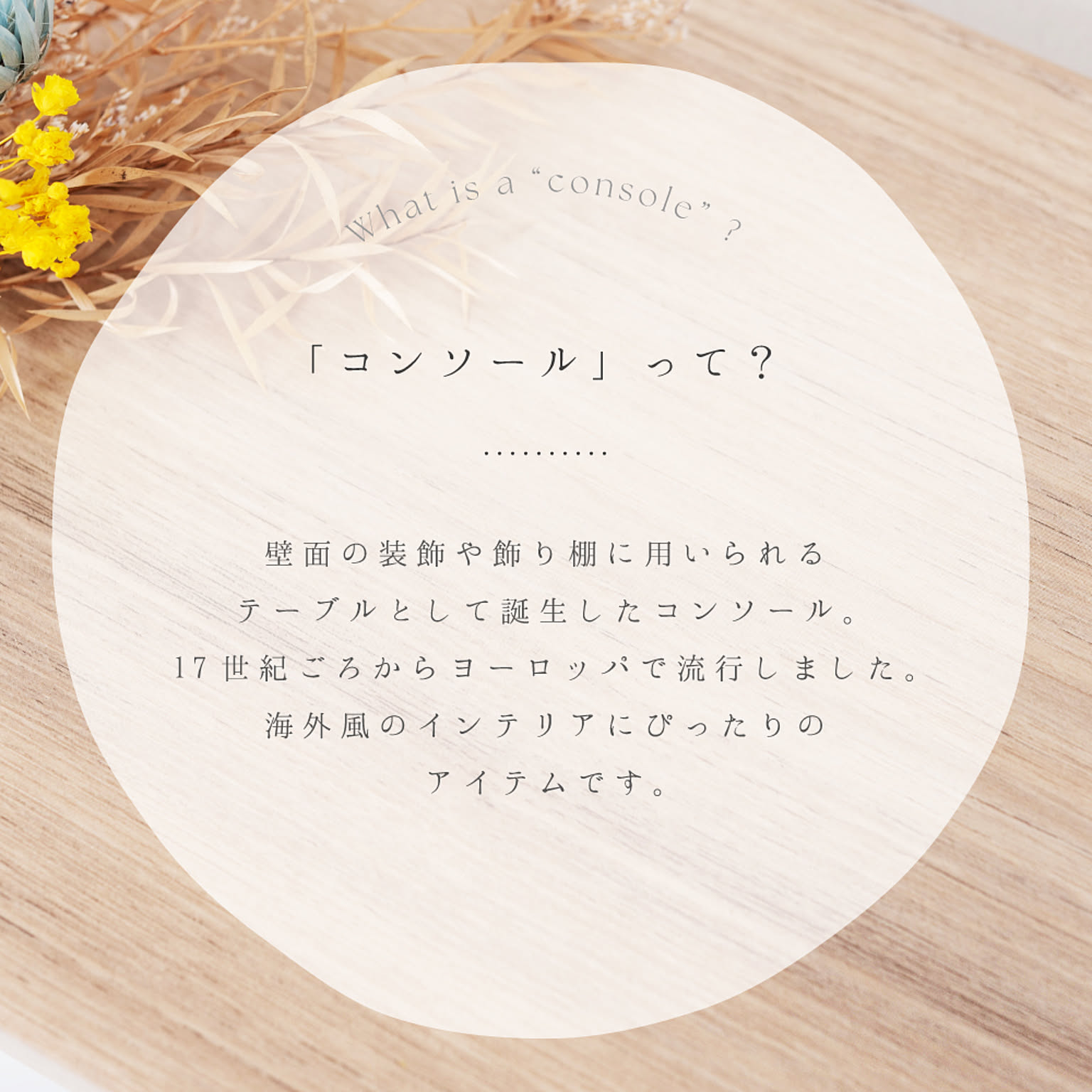 コンソールテーブル