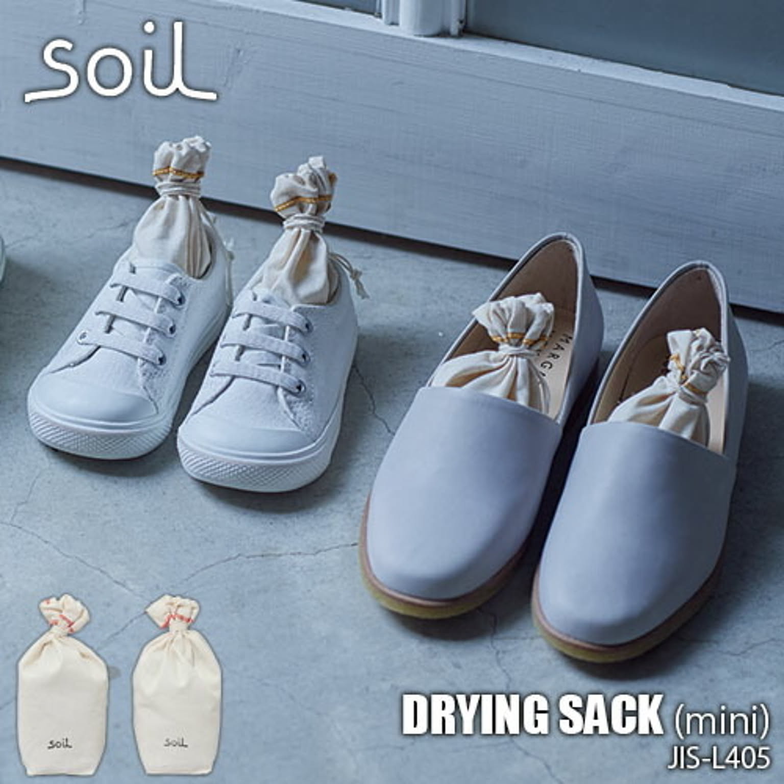 soil ソイル DRYING SACK mini ドライングサックミニ JIS-L405 (2ヶ1組) 吸湿脱臭剤 靴乾燥 シューズドライナー 珪藻土 炭 吸水 吸湿 消臭 脱臭