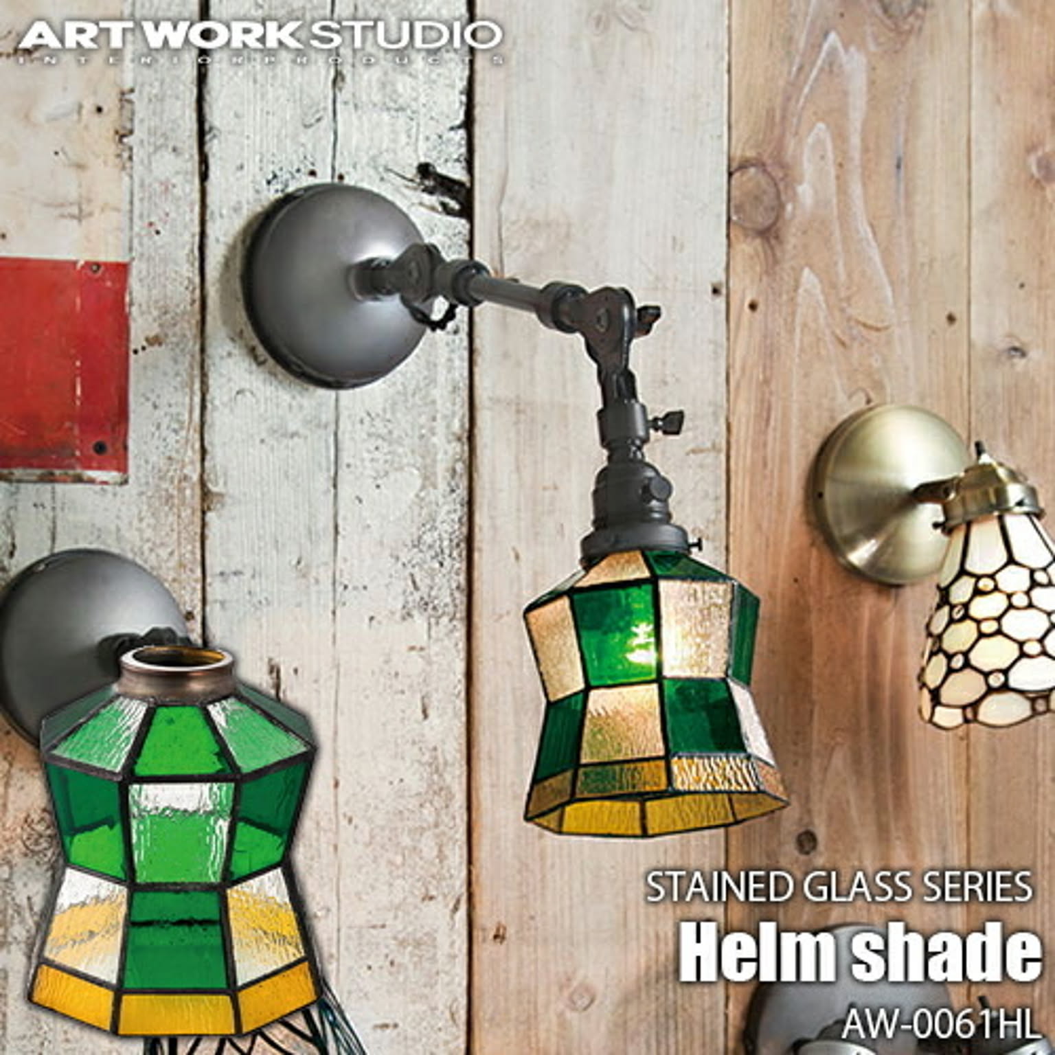 STAINED GLASS SERIES Helm shade ステンドグラスシリーズ ヘルムシェード AW-0061HL カスタムシリーズ専用照明シェード【シェードのみ】