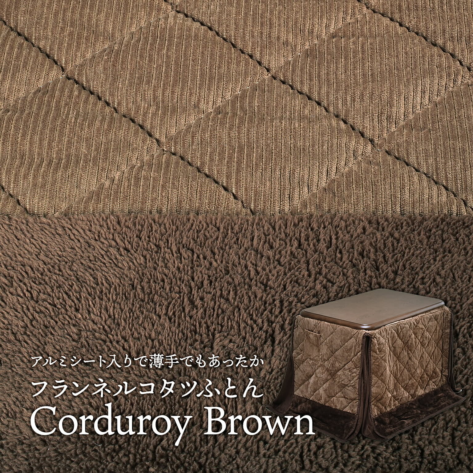 こたつ布団