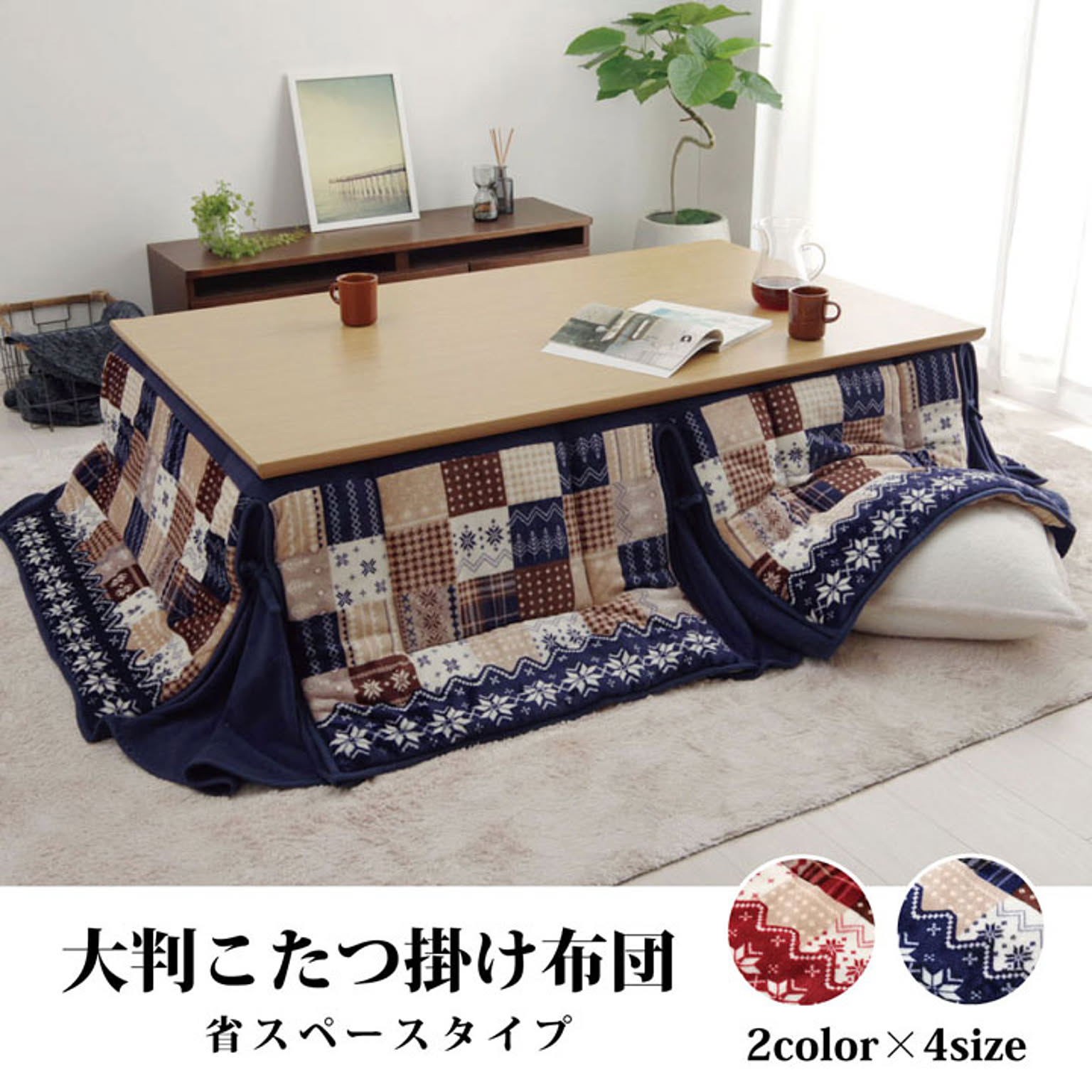 こたつ布団