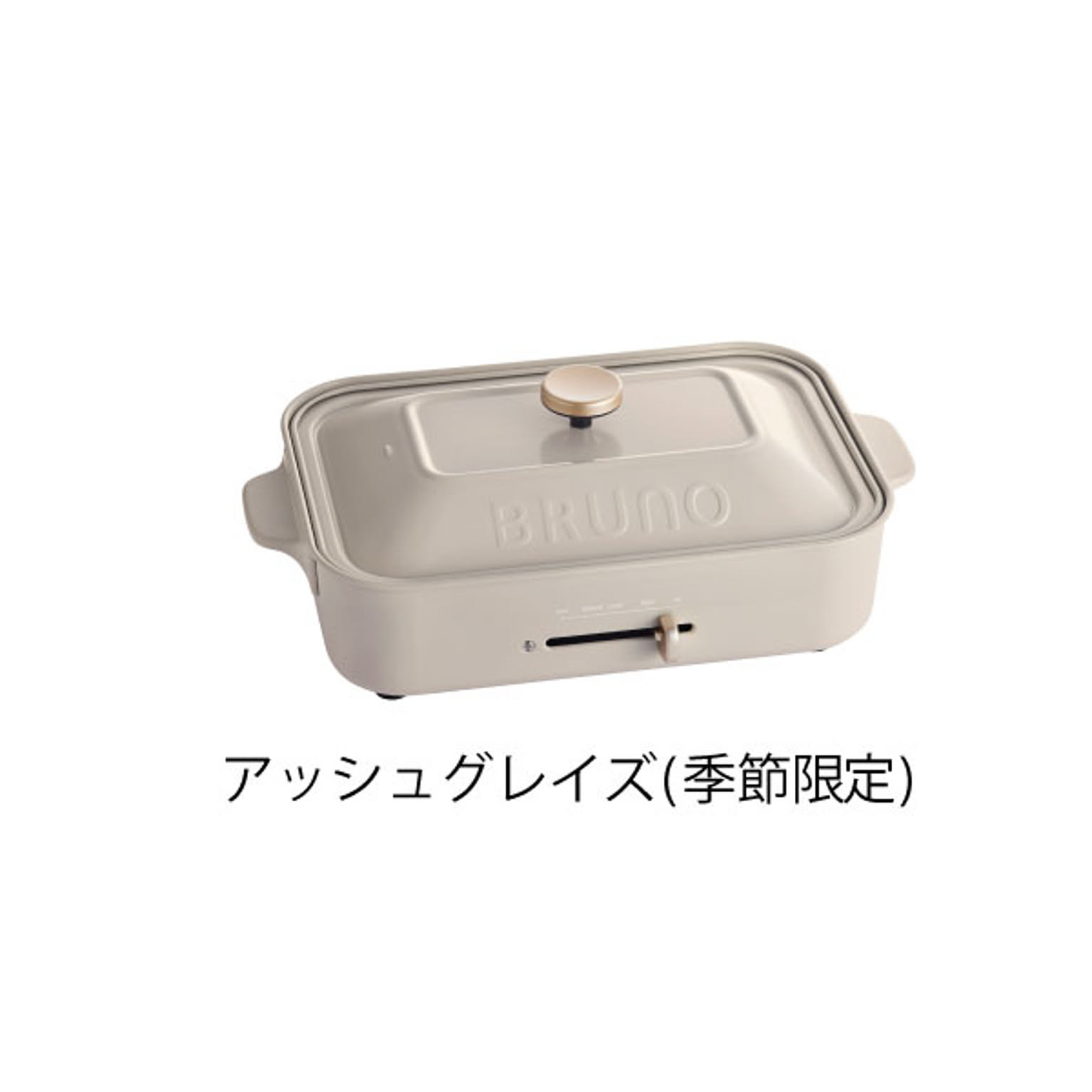 【未使用・送料込】BRUNO(ブルーノ)コンパクトホットプレート　ホワイト