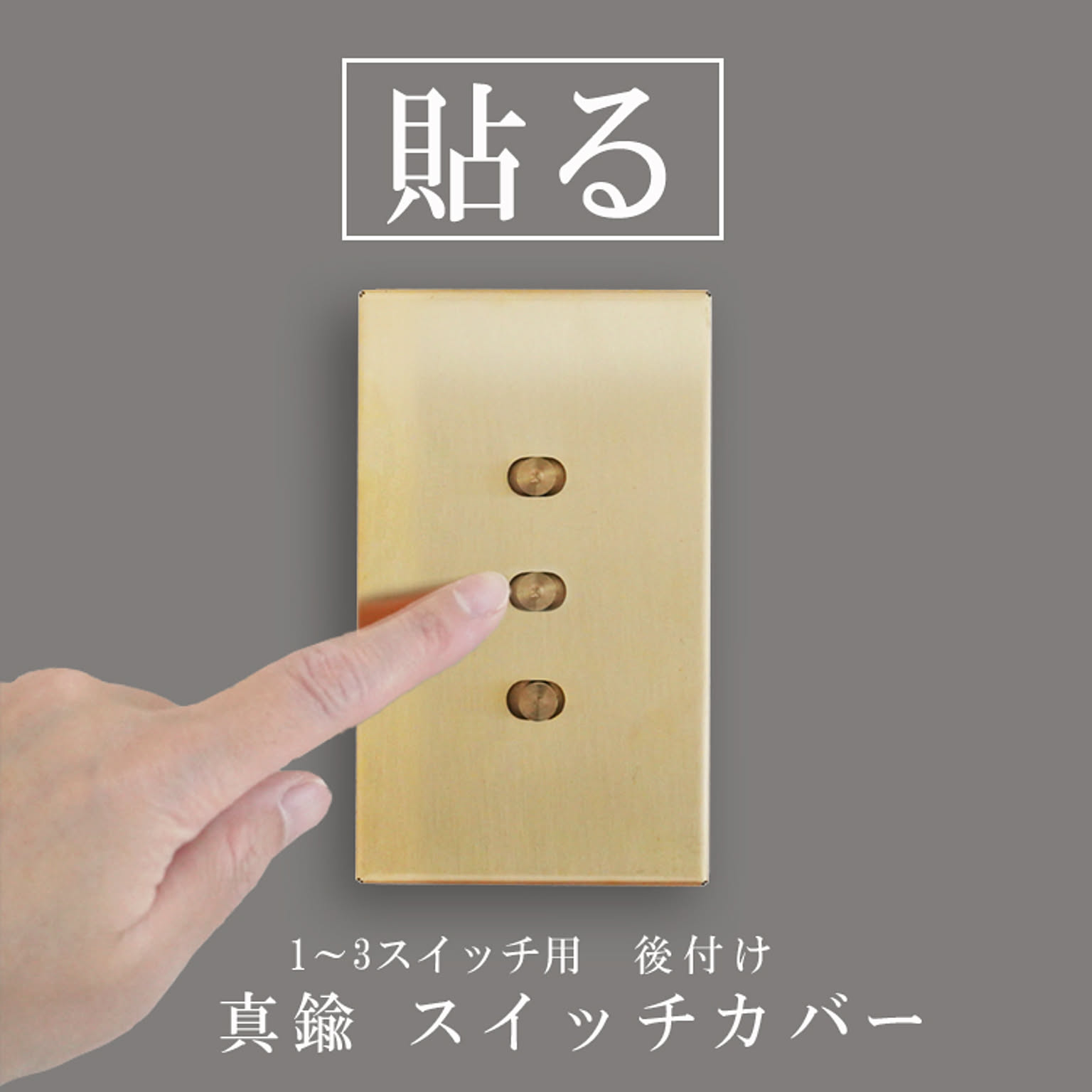 スイッチプレート・コンセントプレート