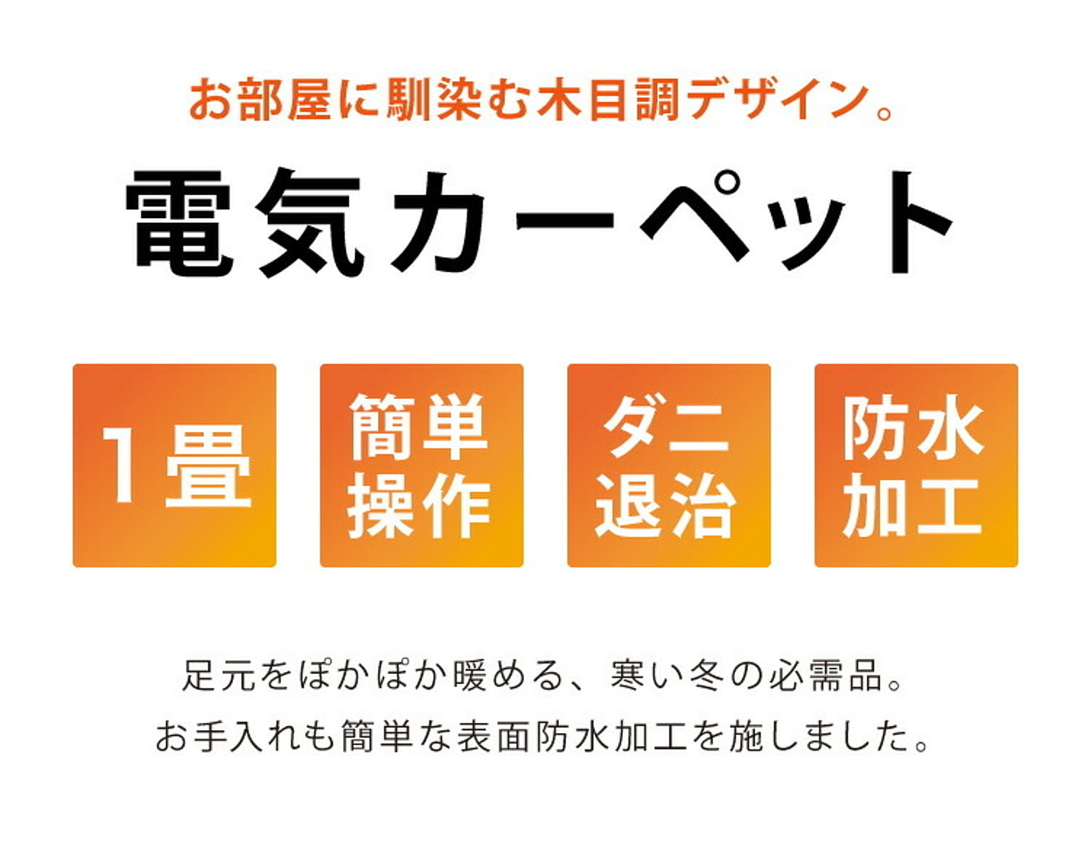 ホットカーペット