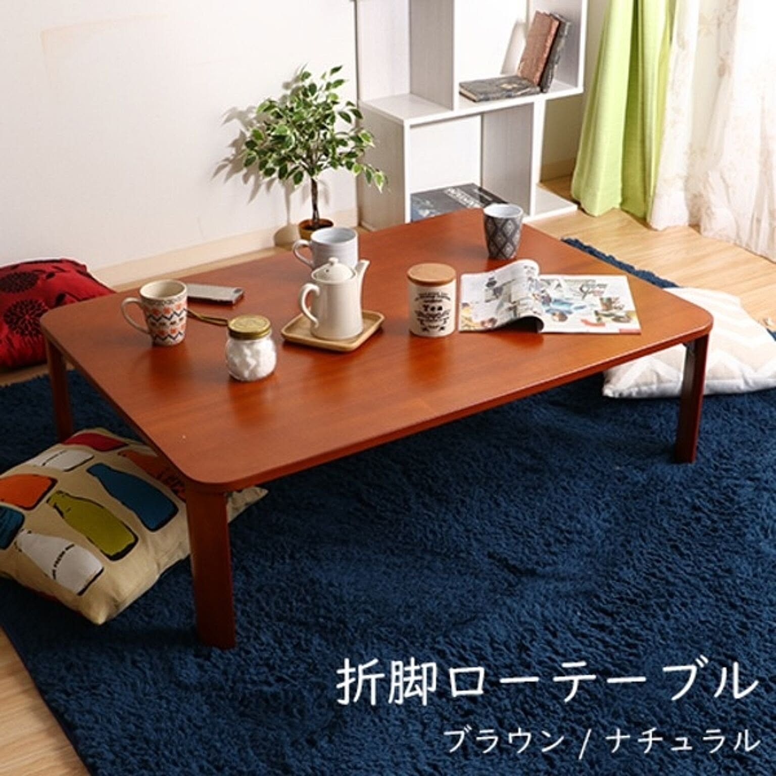 センターテーブル・ローテーブル