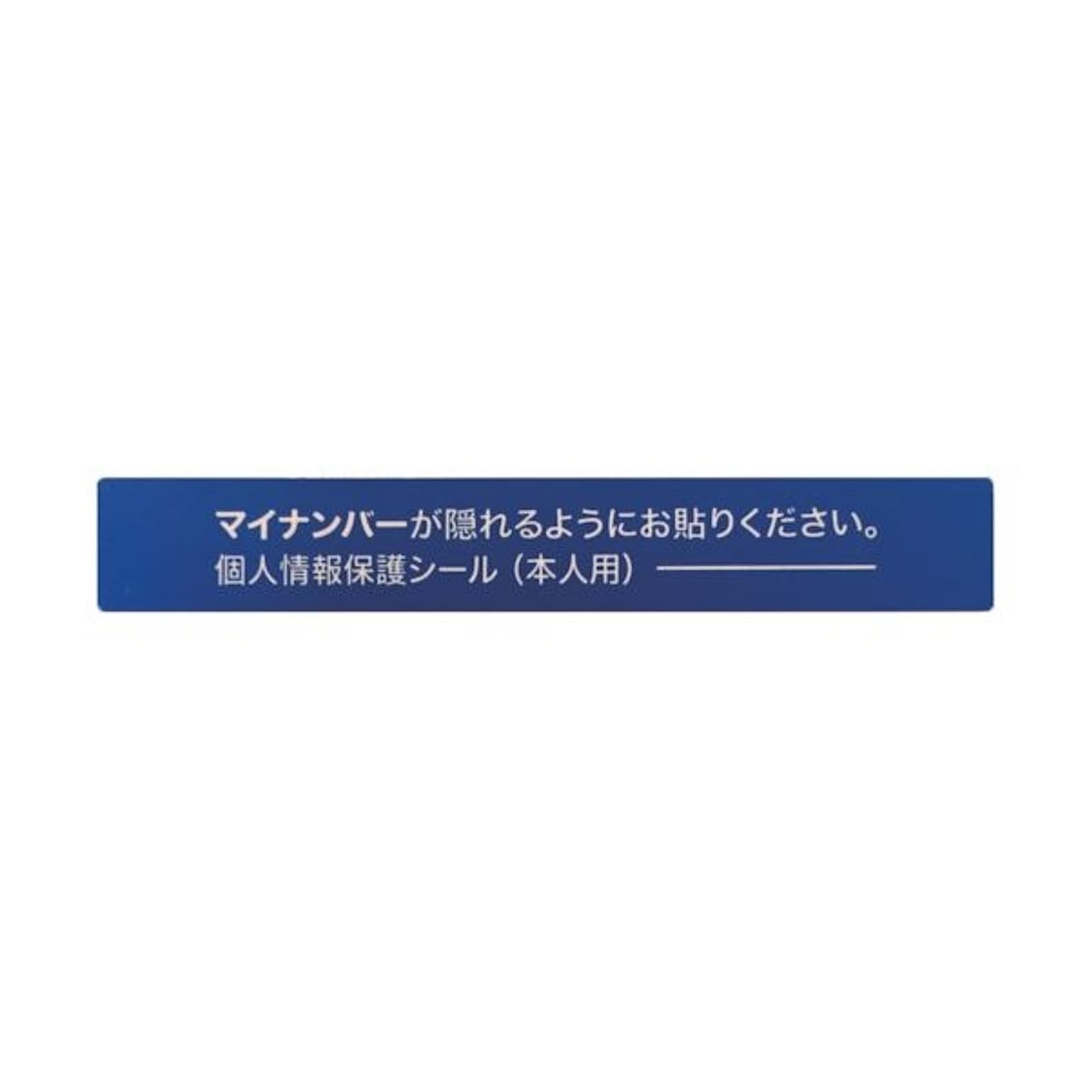 アイマークマイナンバー個人情報保護シール 53×8 本人用 AMKJHS1 1パック100枚 ×10セット