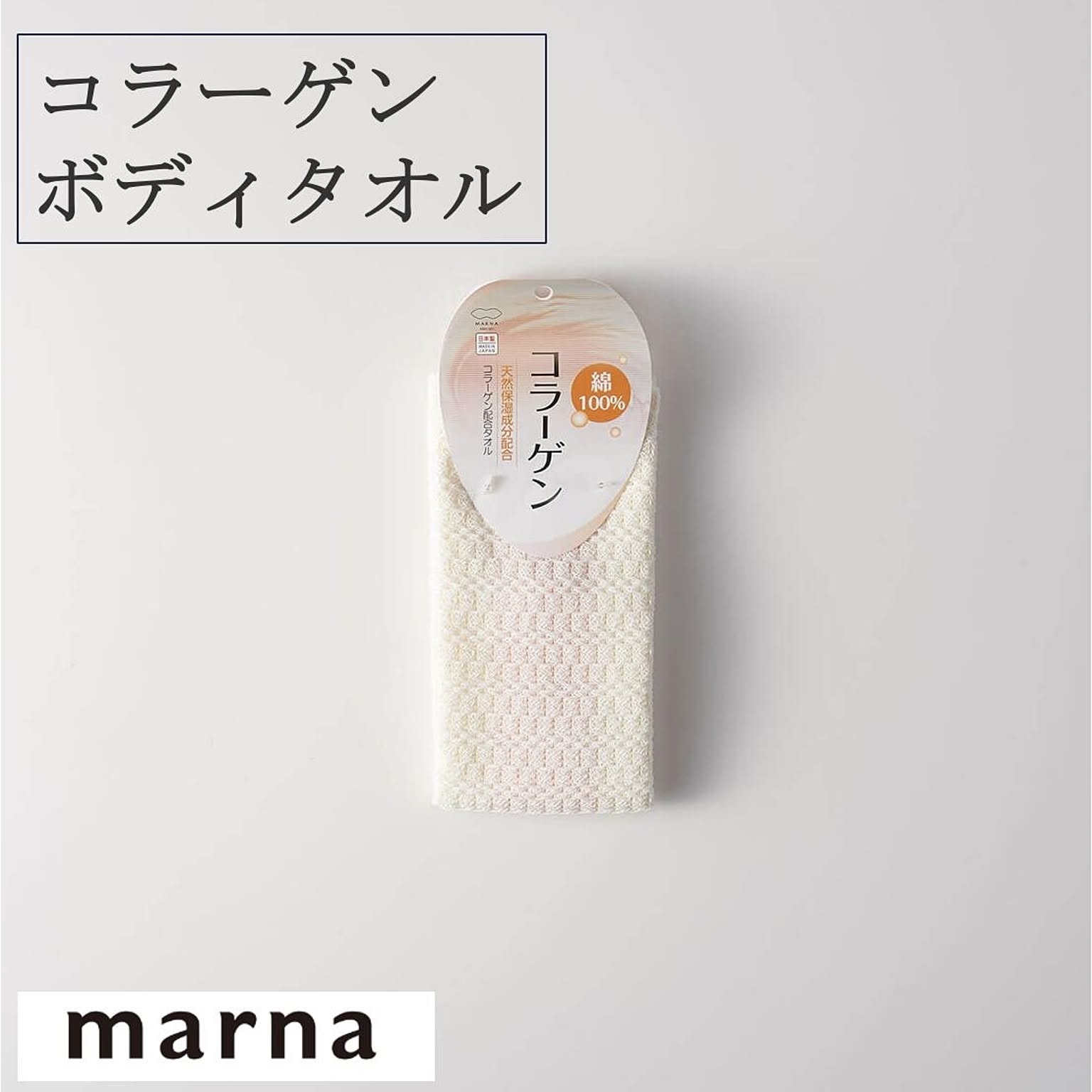 マーナ コラーゲンボディタオル B399 ボディタオル 綿100% 肌に優しい コラーゲン 美容液 お風呂 バス用品 バスグッズ タオル  marna