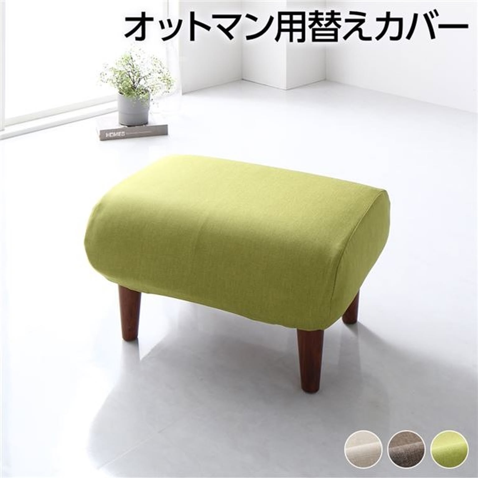 オットマン 専用 カバー グリーン ポリエステル100％ 洗える オットマンカバー 替えカバー シンプル